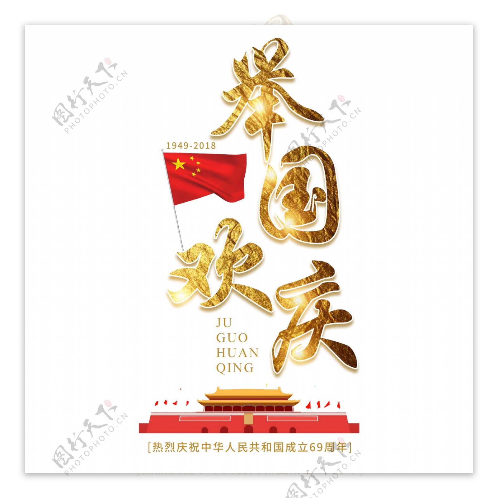 国庆节中国梦69周年华诞中国成立建国纪念日大气红色喜庆毛笔