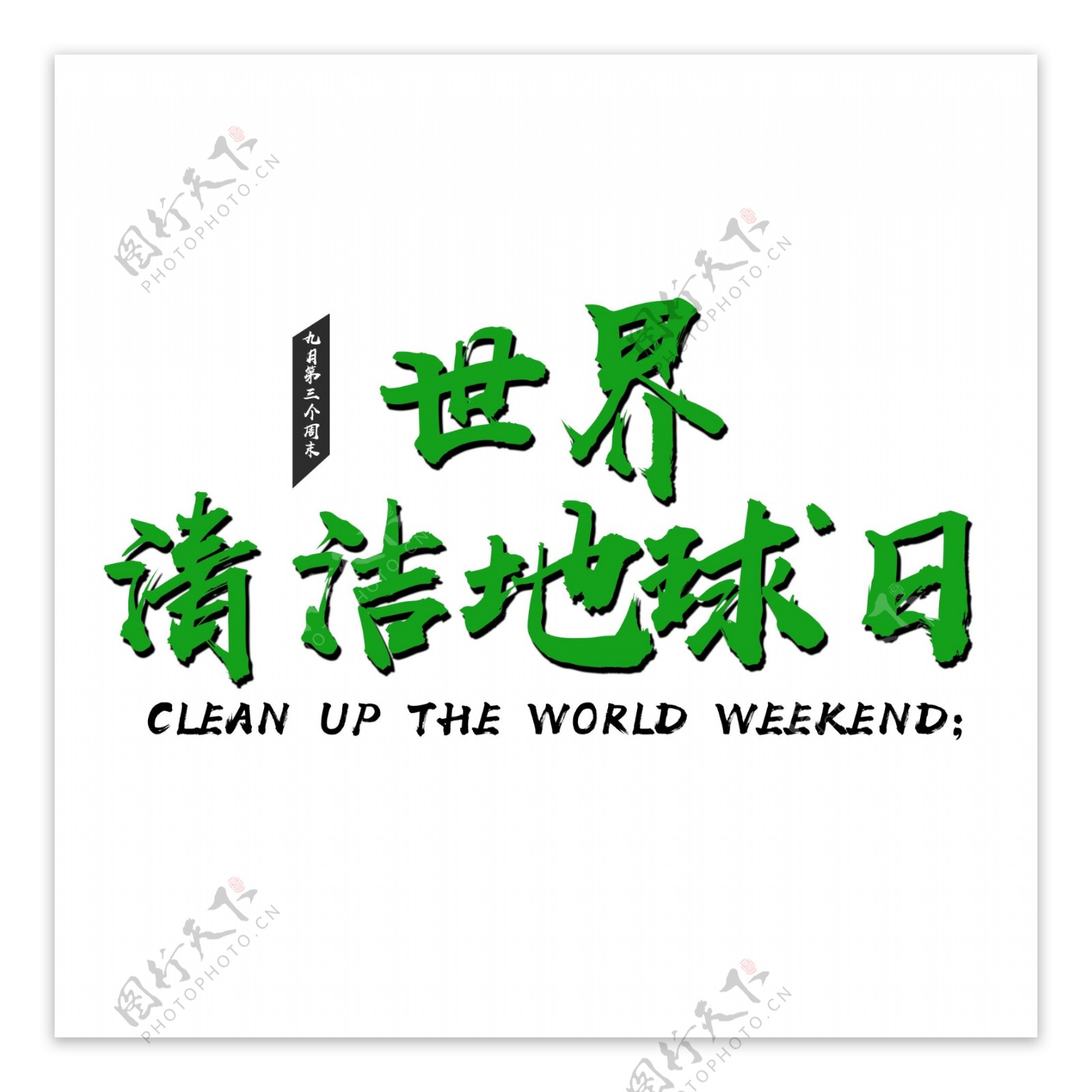 世界清洁地球日绿色文字素材