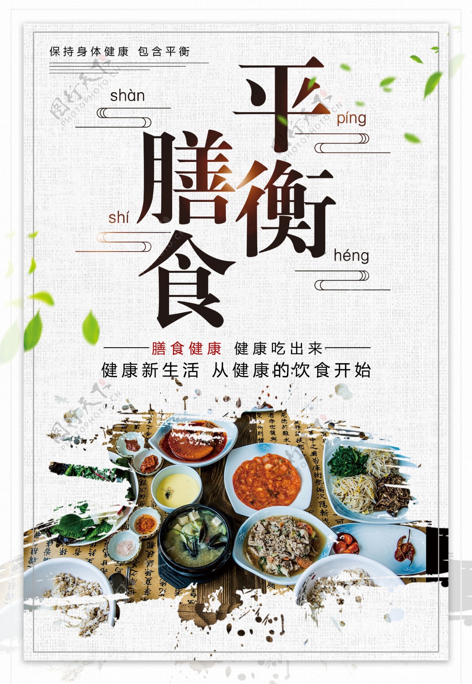 简约中国风平衡膳食餐饮海报设计