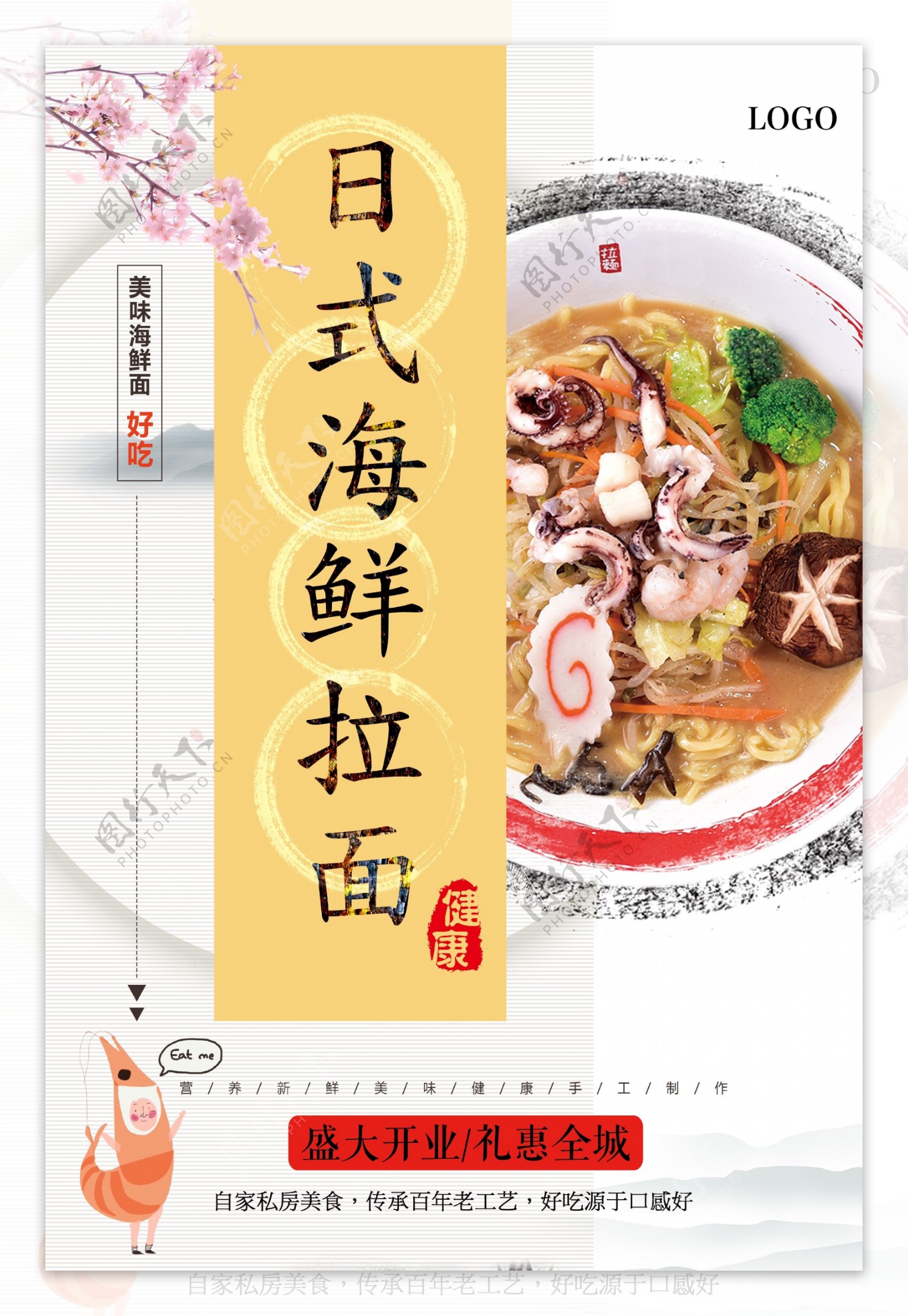 日式海鲜拉面餐饮海报下载