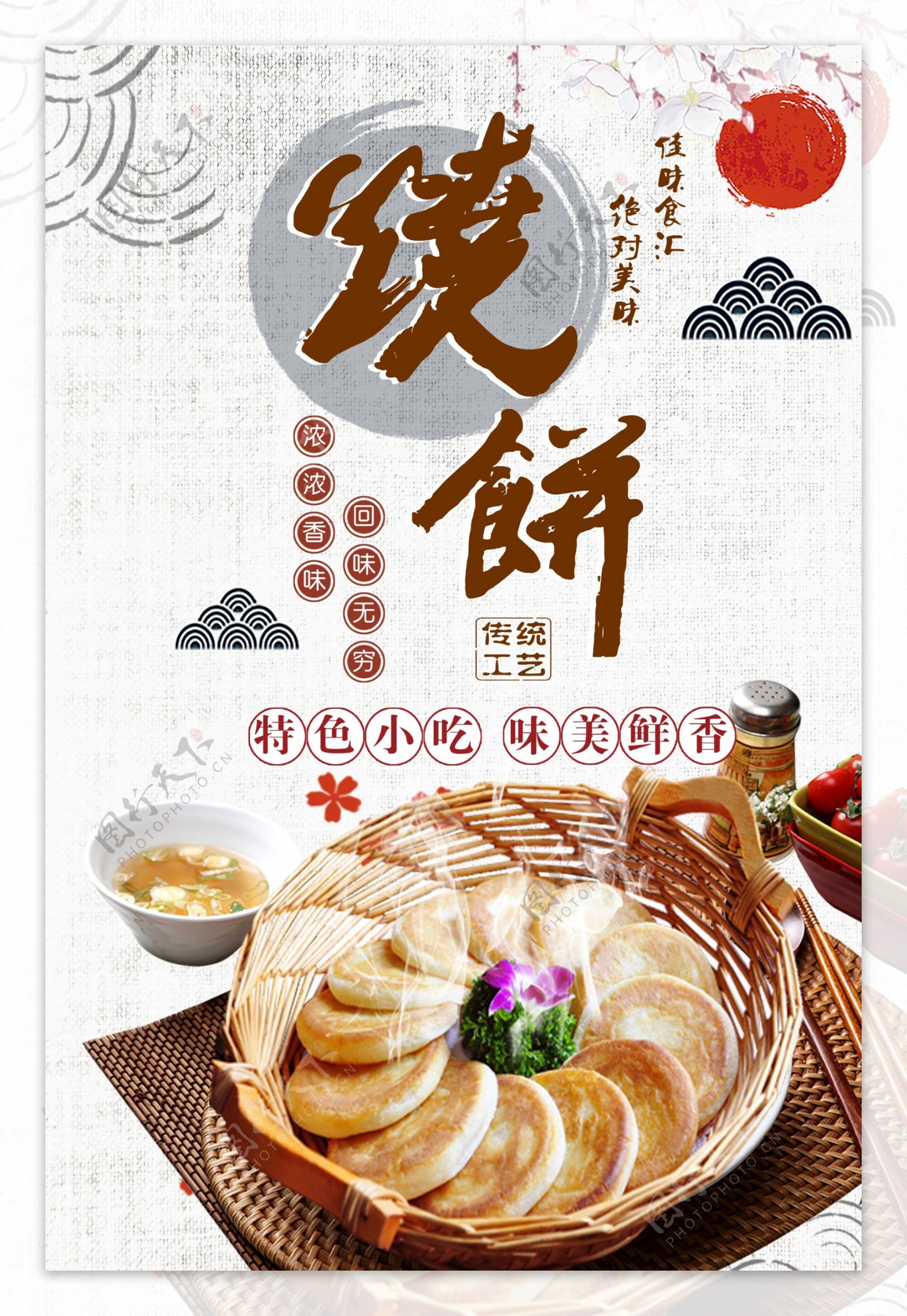 白色背景简约大气中国风美味烧饼宣传海报
