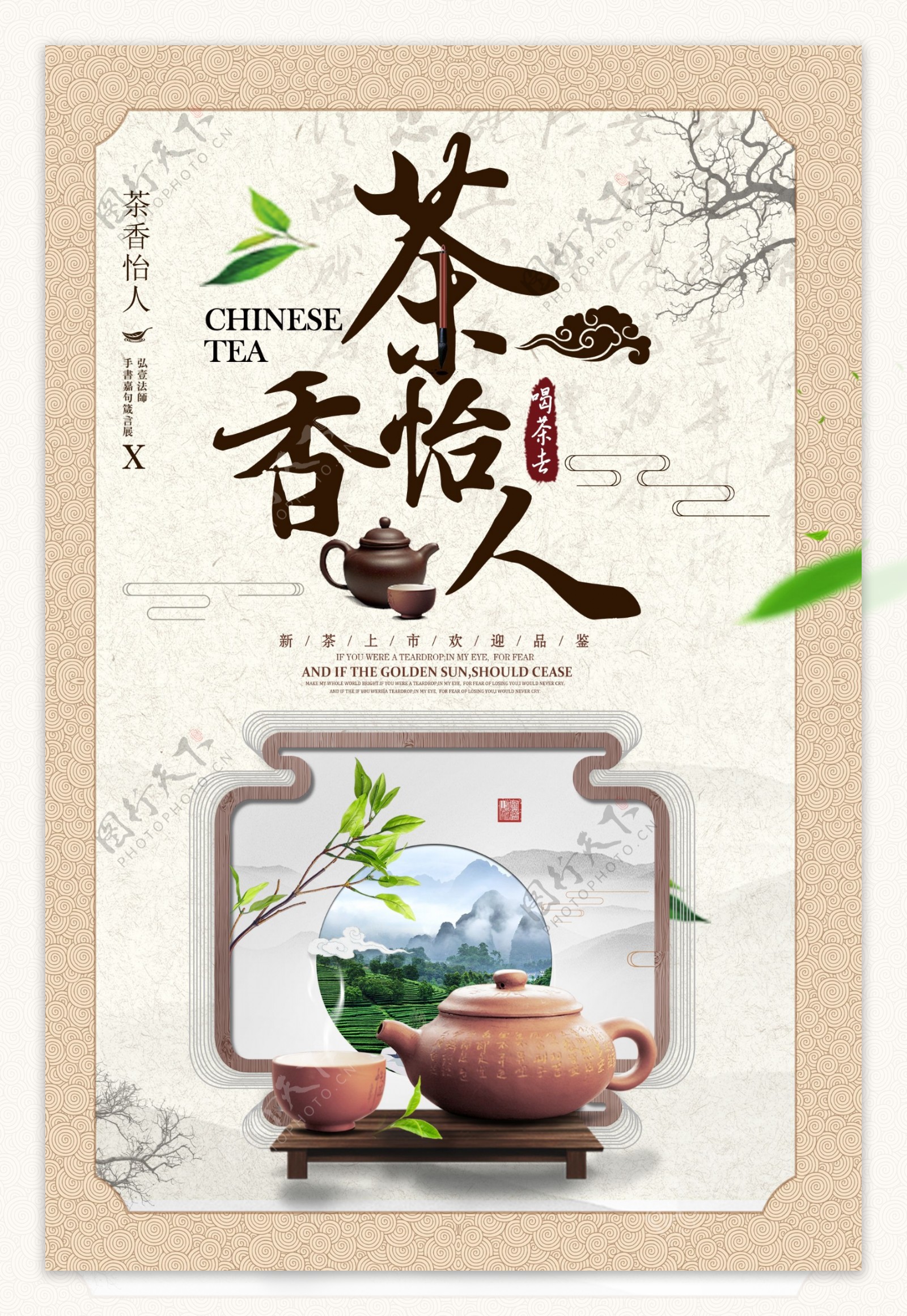 简约清新茶香怡人茶文化饮春茶海报
