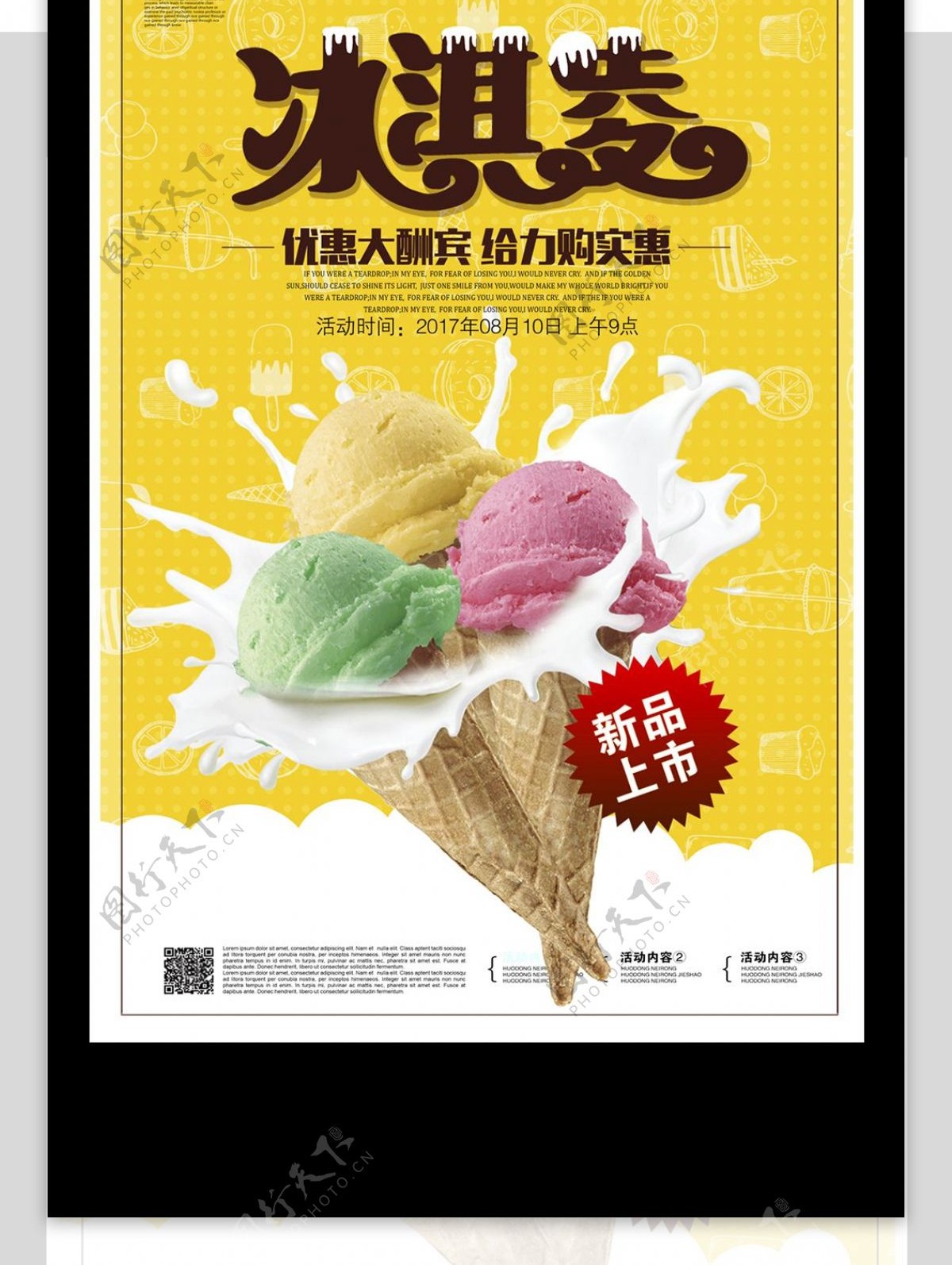 清新时尚冰淇淋活动促销海报