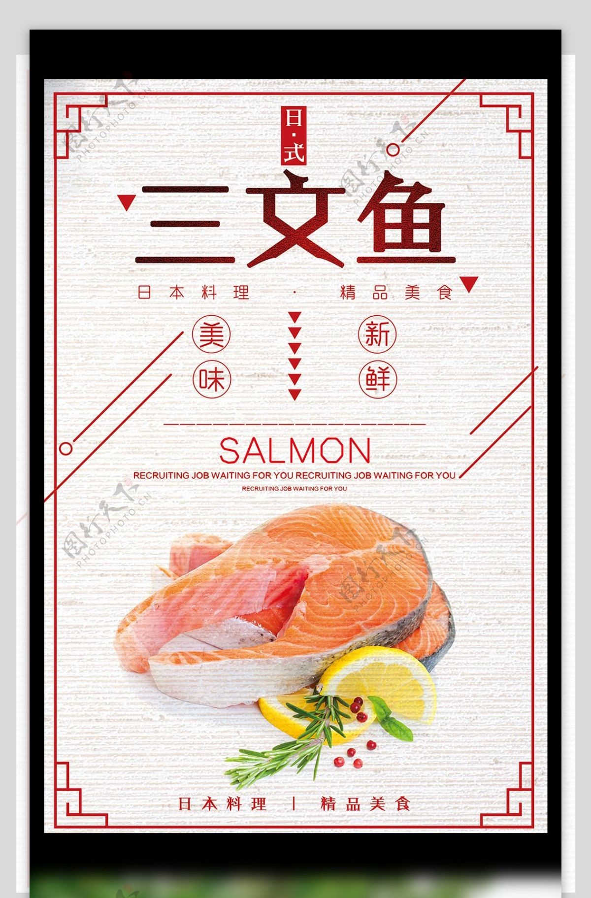 美味新鲜日式三文鱼美食宣传海报