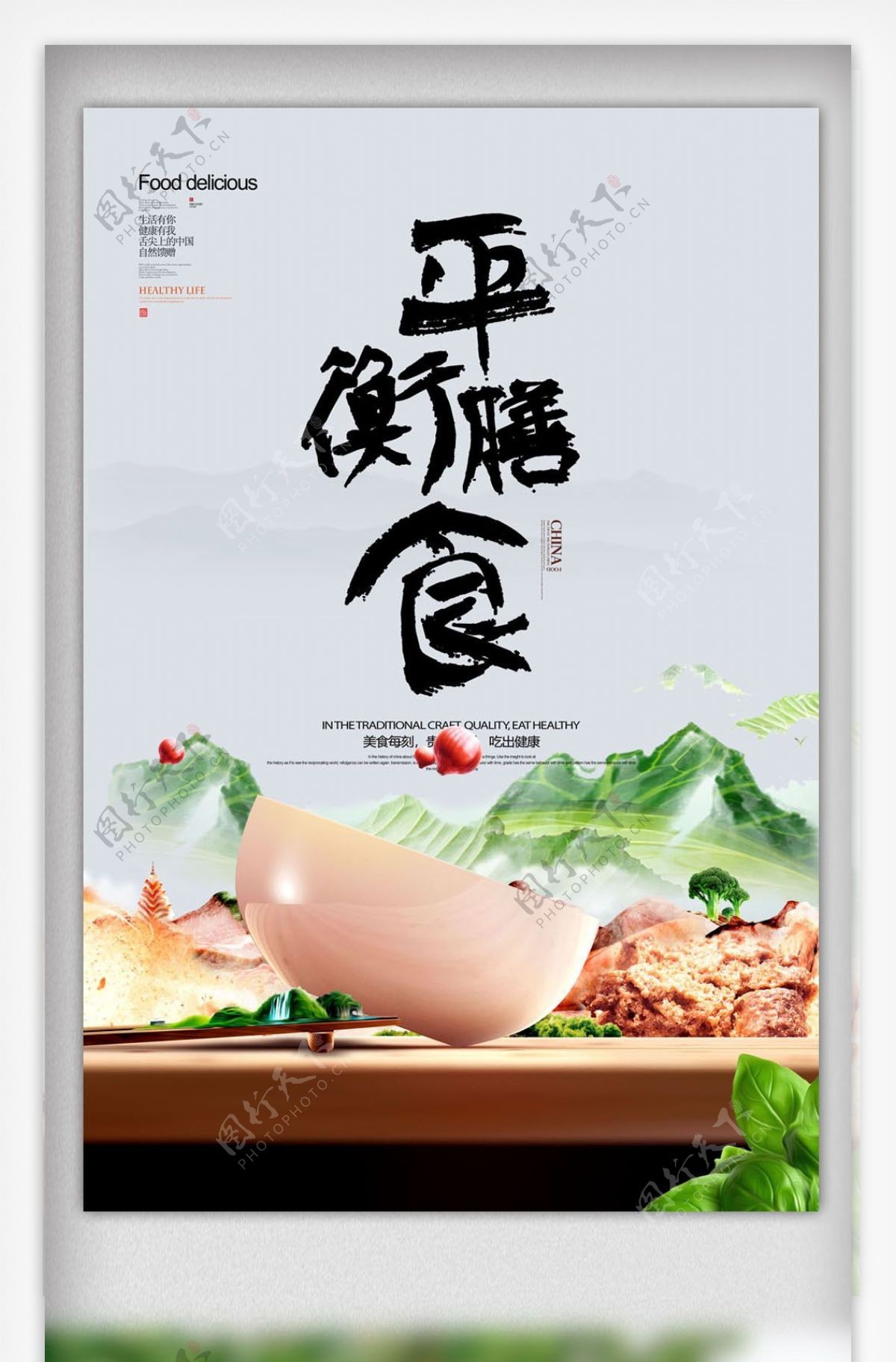 中国风平衡膳食海报设计