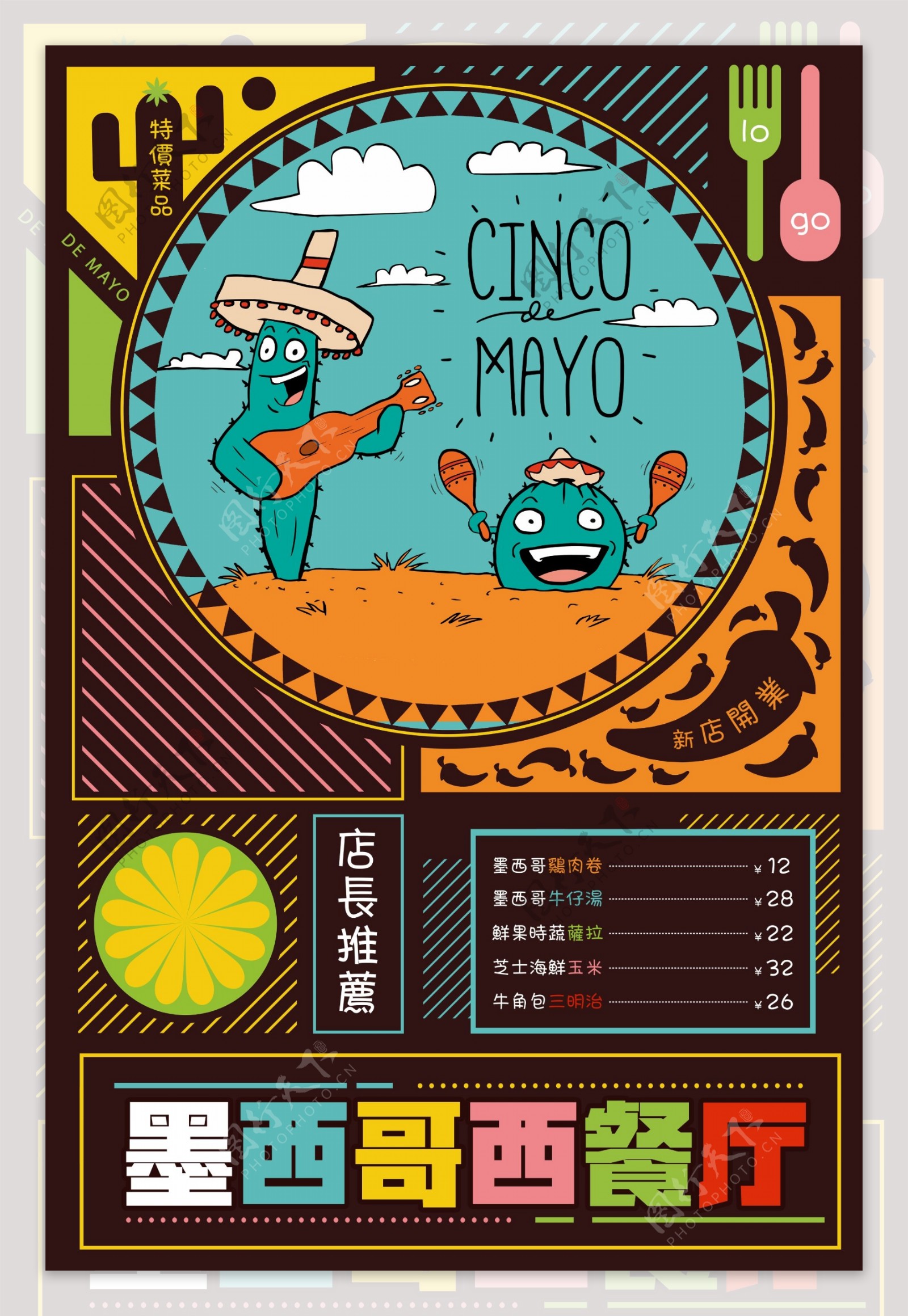 炫彩时尚墨西哥餐厅新品上市海报