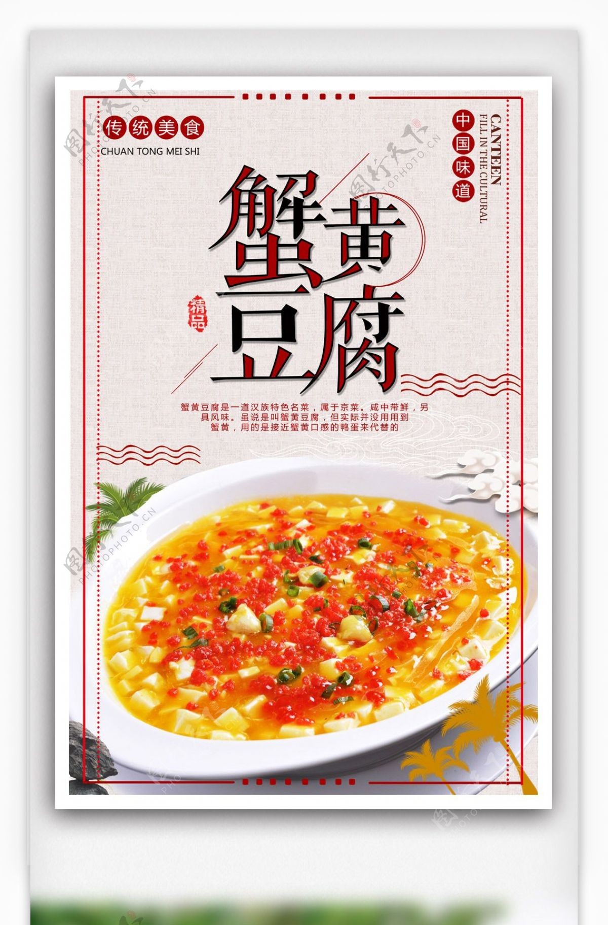 蟹黄豆腐传统美食海报模版.psd