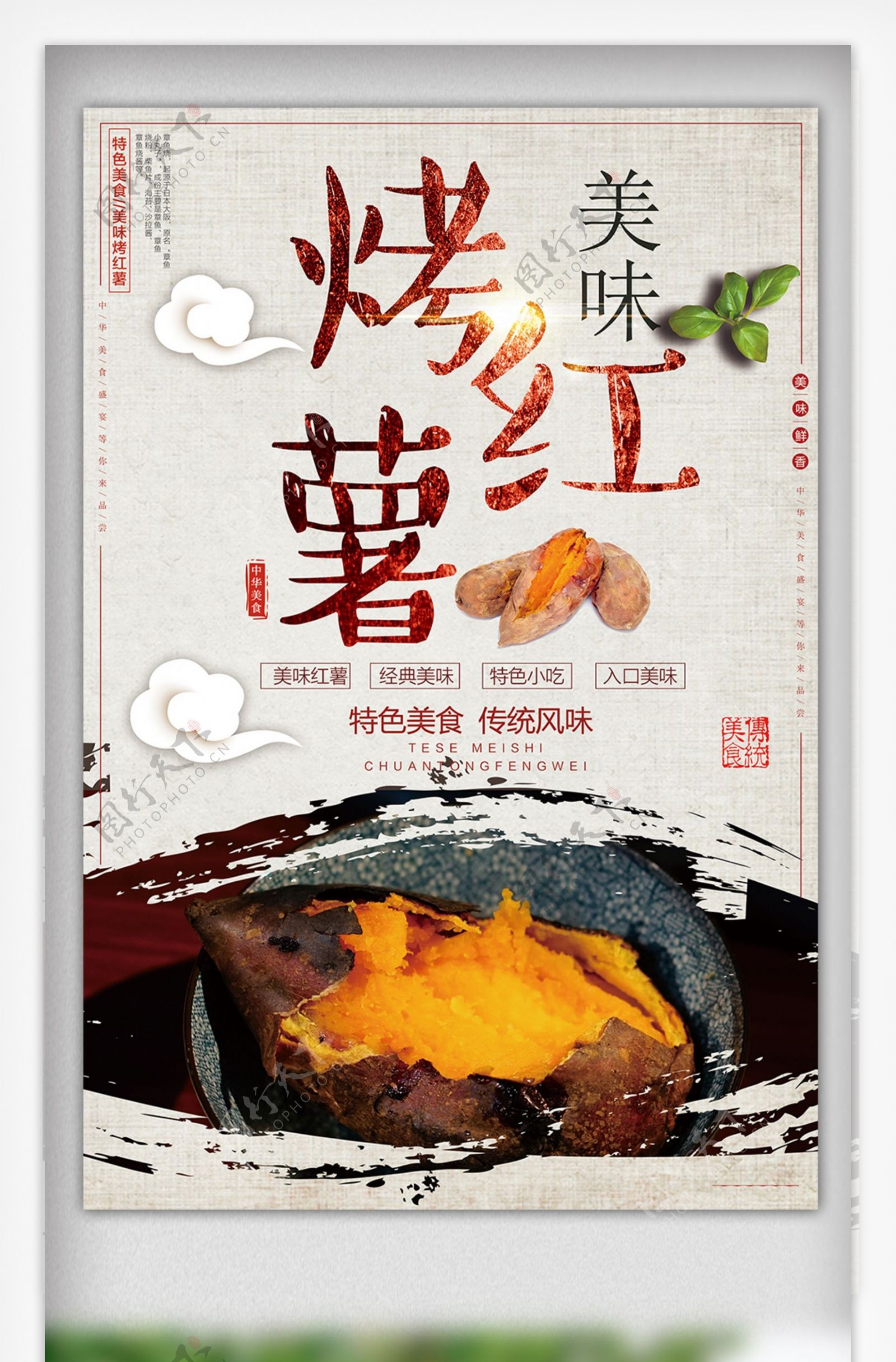 中式风格餐饮海报烤红薯