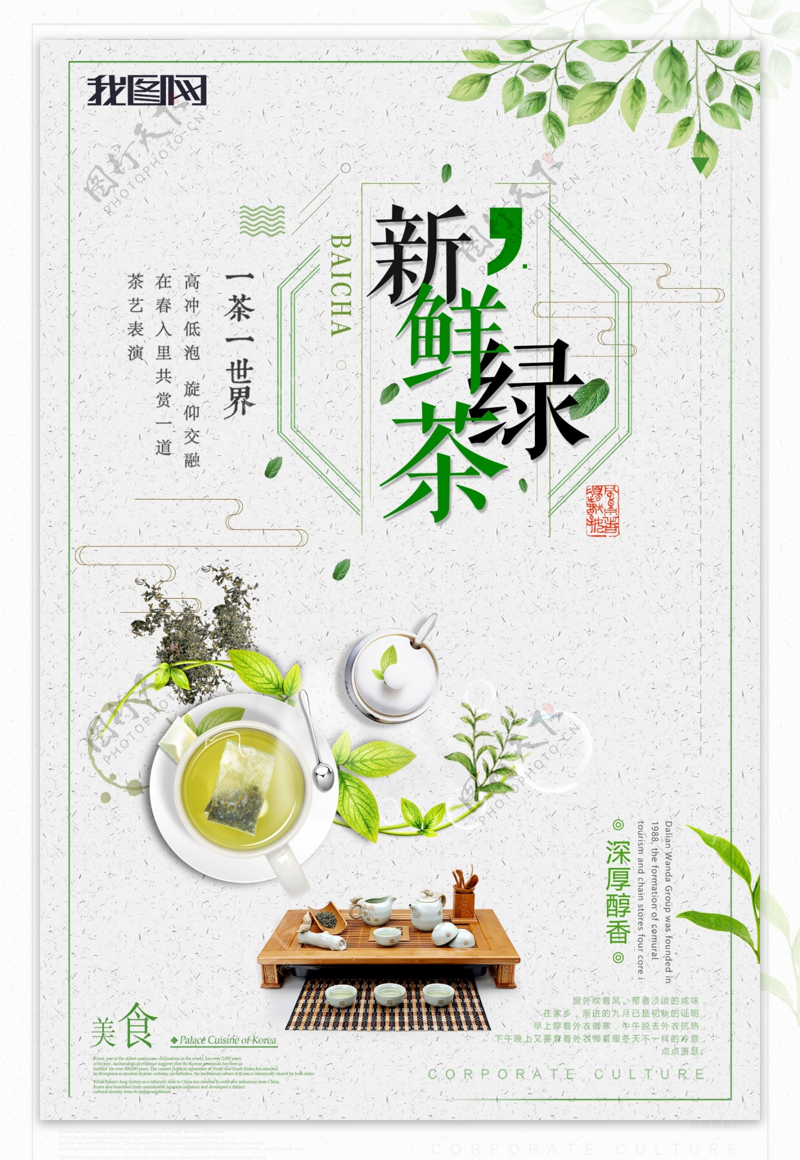 精美大气新鲜绿茶海报