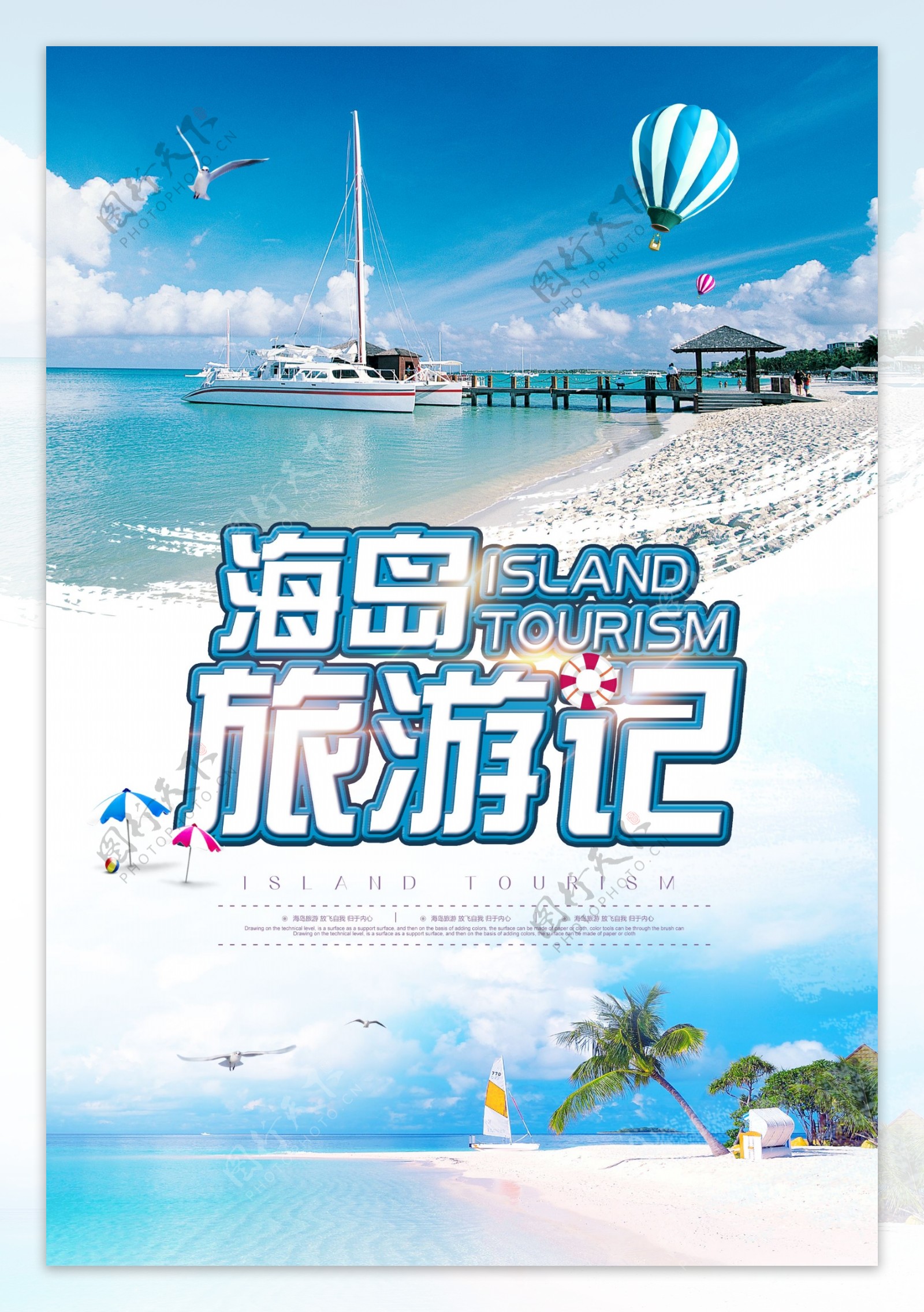 蓝色大气畅游海岛旅游海报