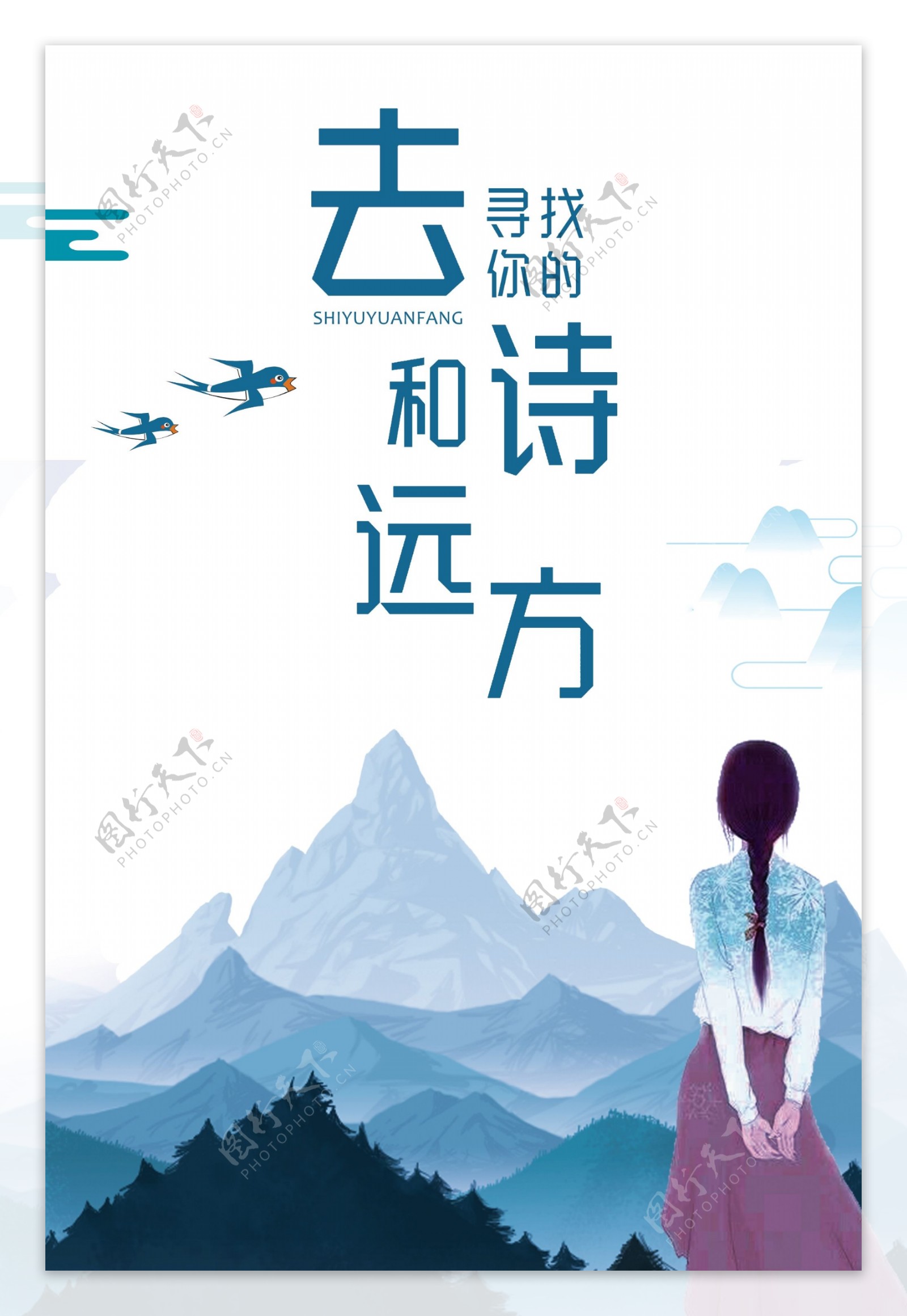 小清新诗和远方旅游宣传海报设计