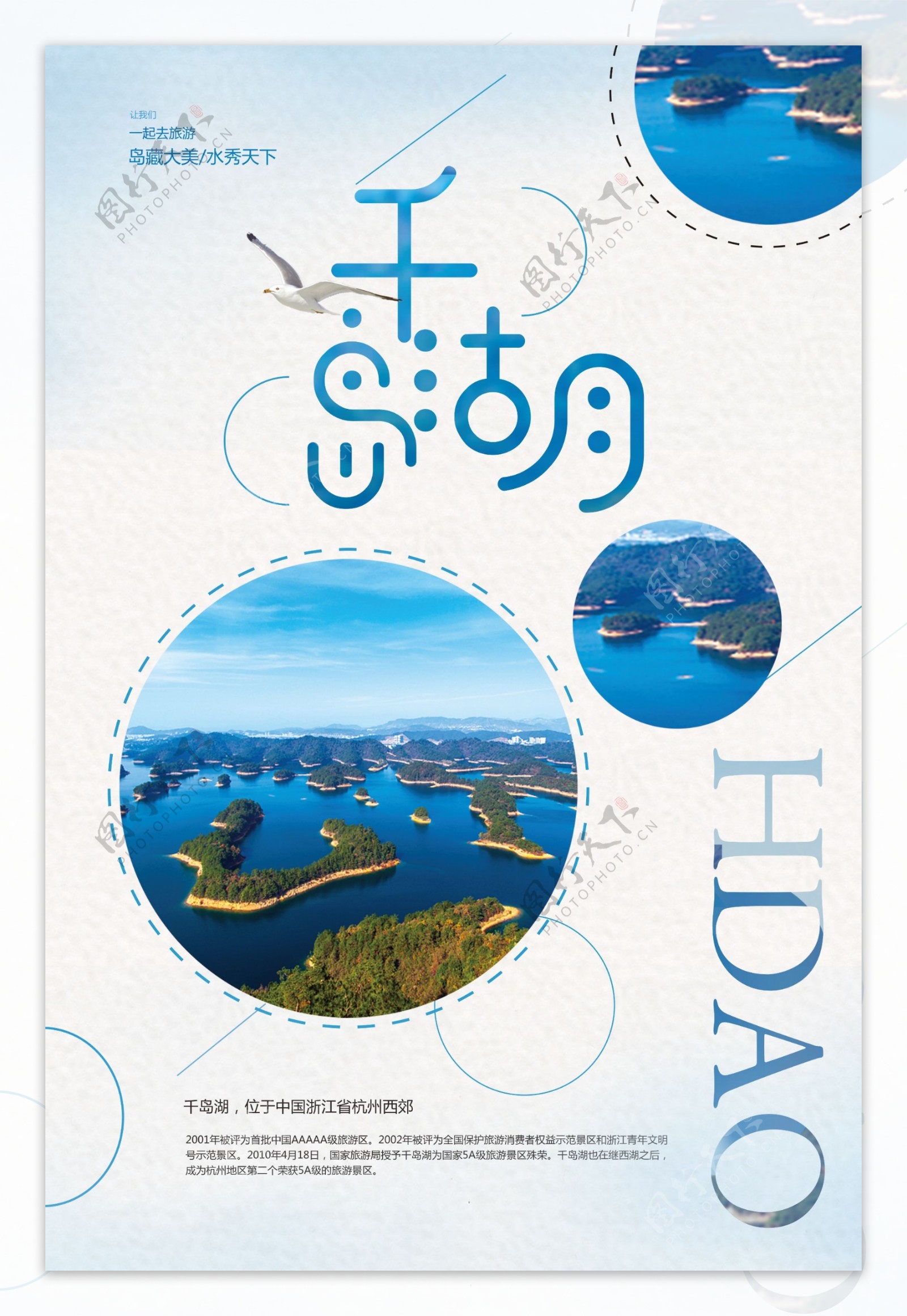 美丽千岛湖旅行社旅游宣传海报
