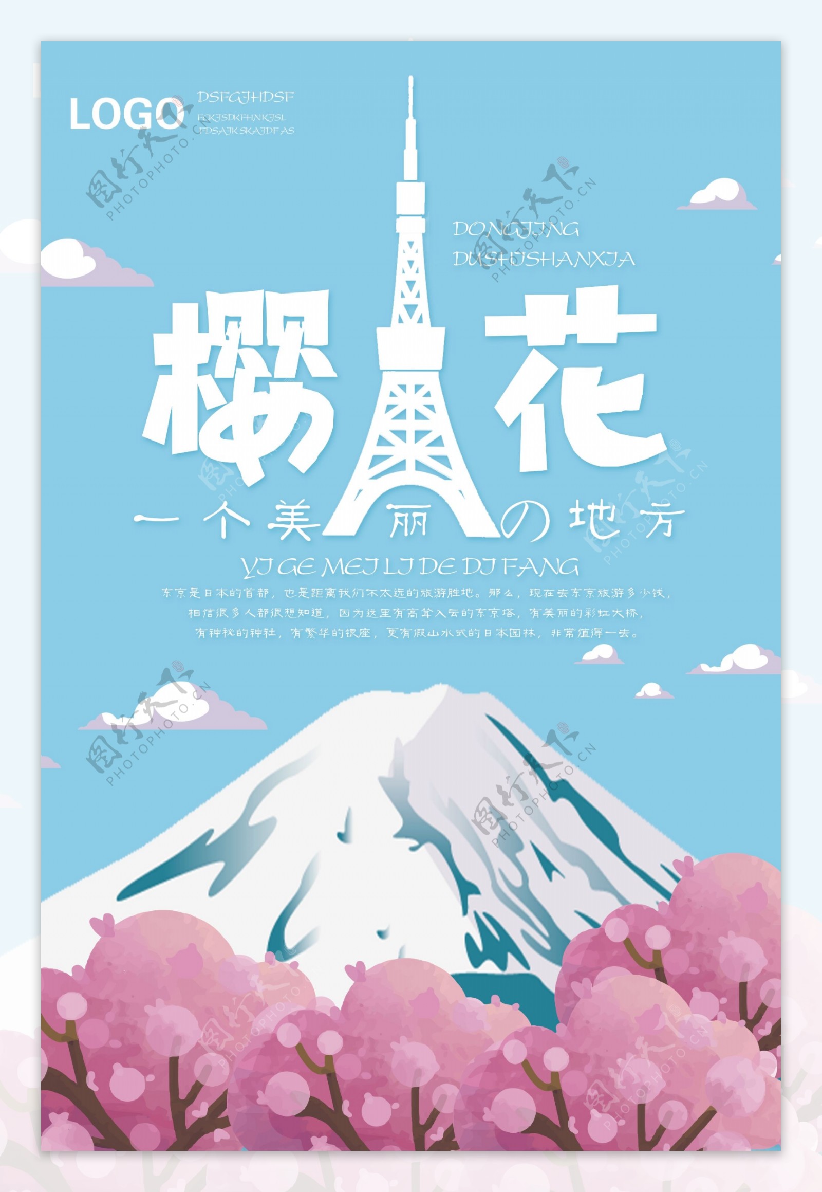 简约日本旅游樱花季海报设计