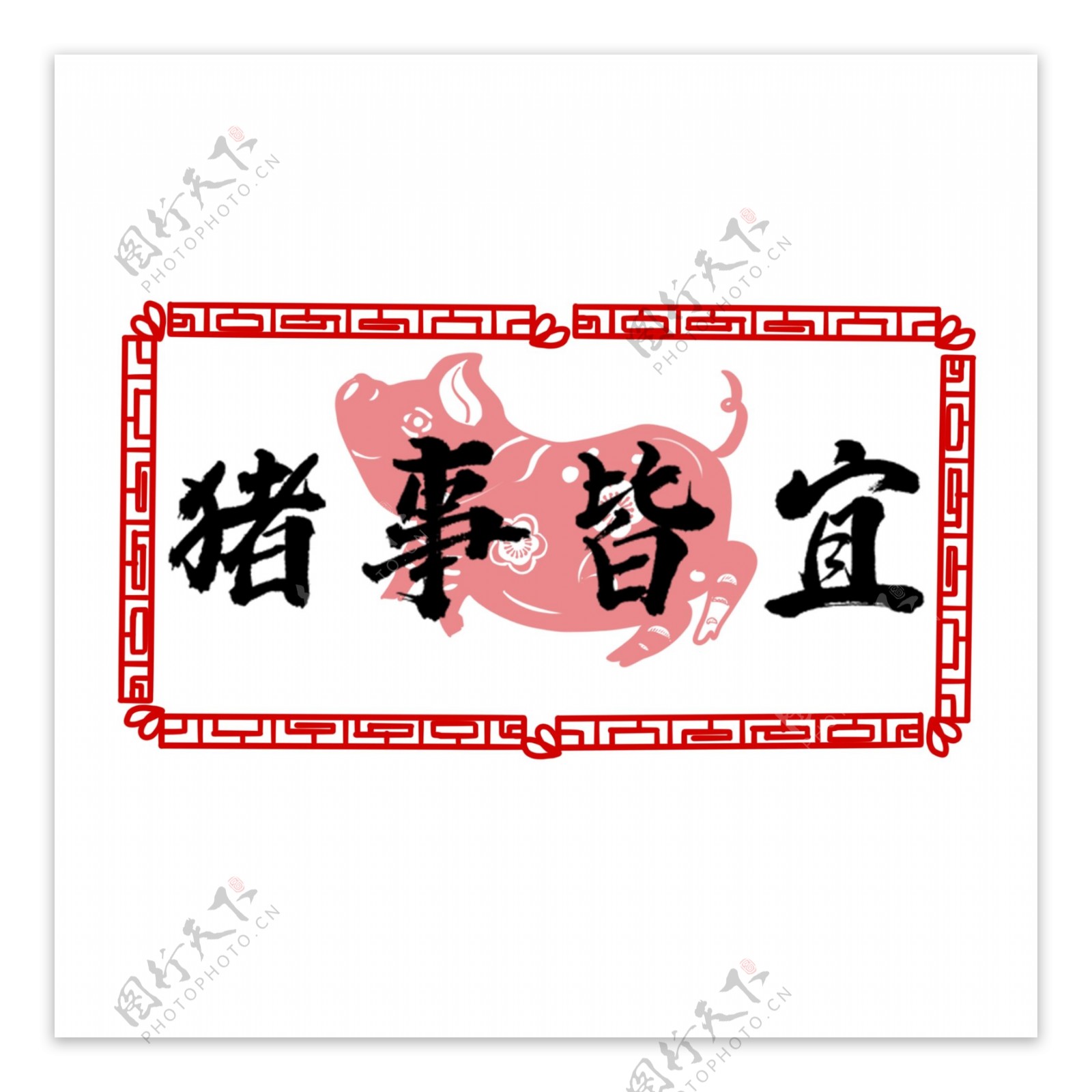 猪事皆宜书法艺术字水墨中国风手绘新年