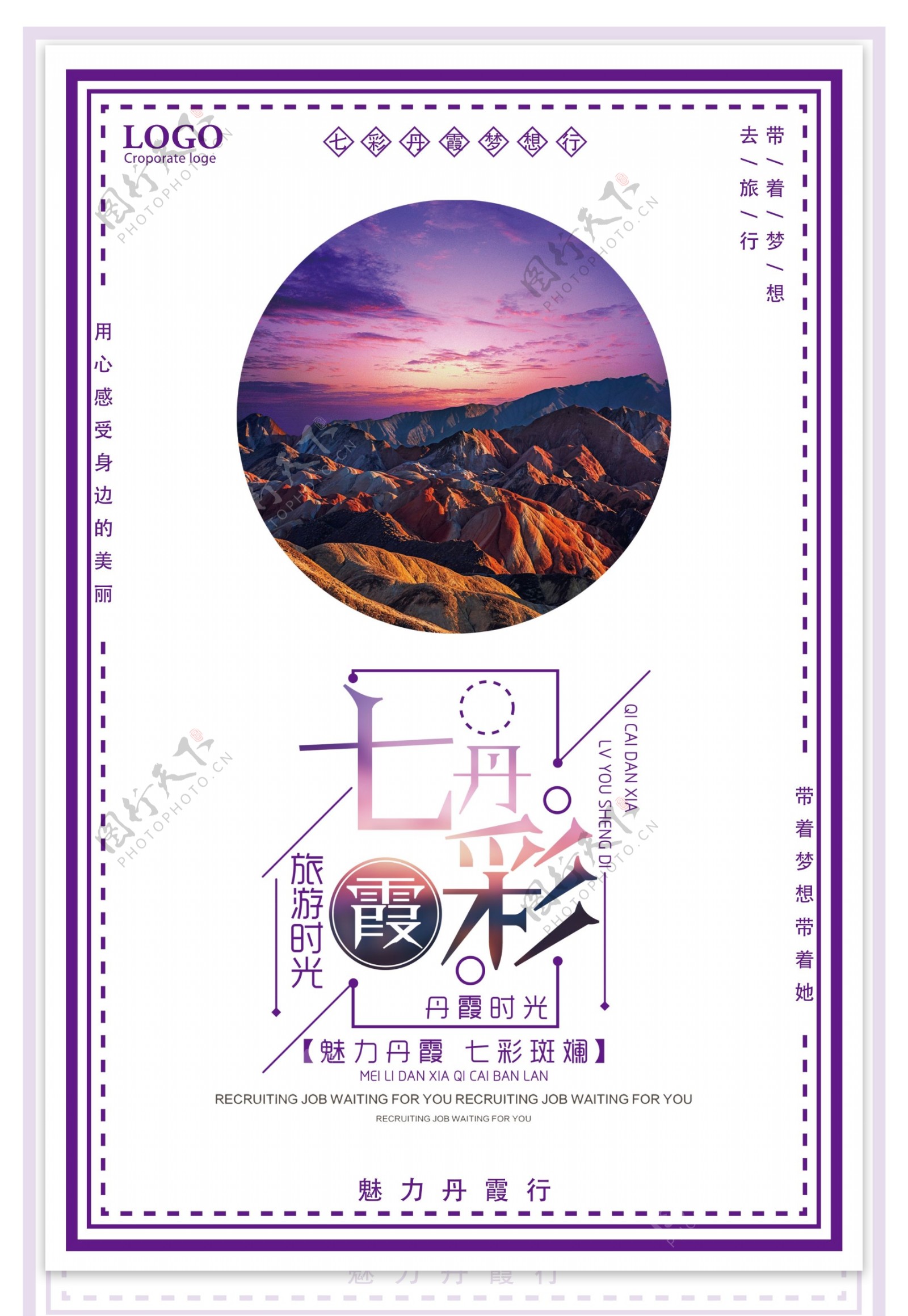 七彩丹霞旅游宣传海报