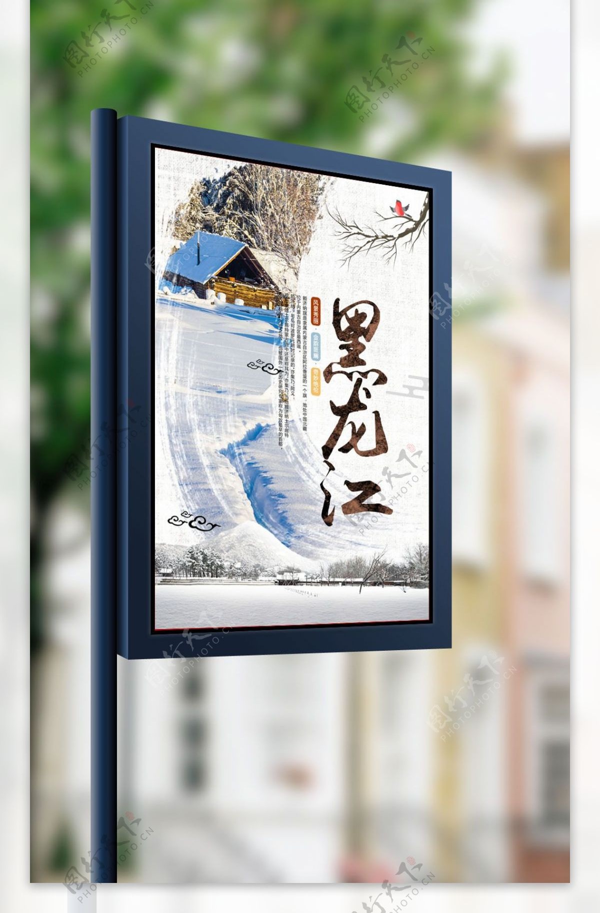 中国风黑龙江旅游海报设计