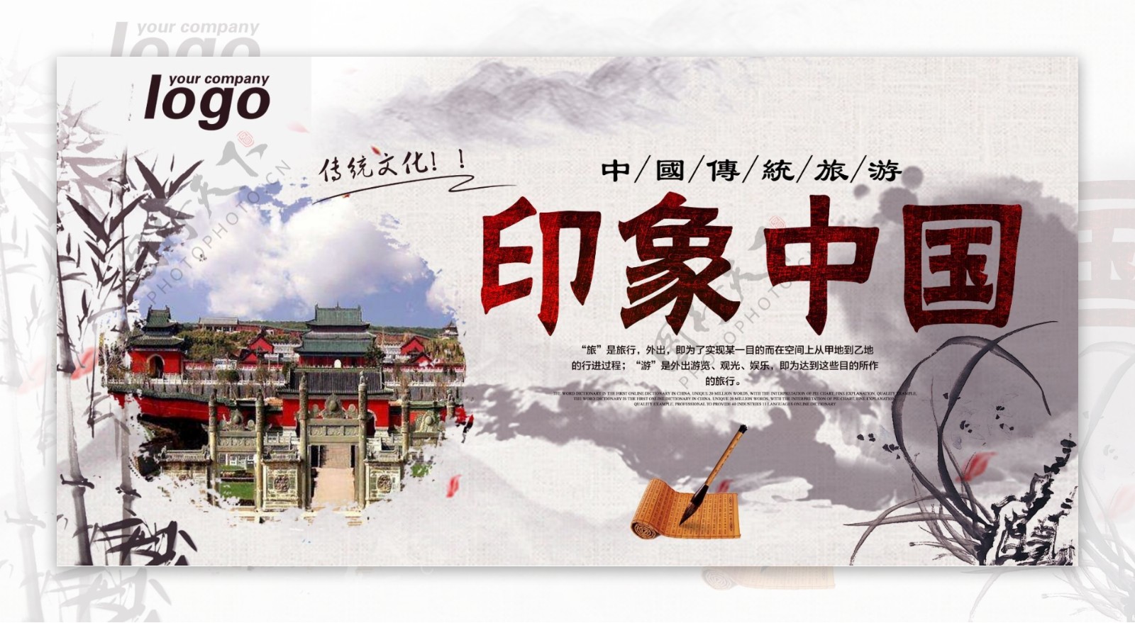 中国印象旅游展板设计下载
