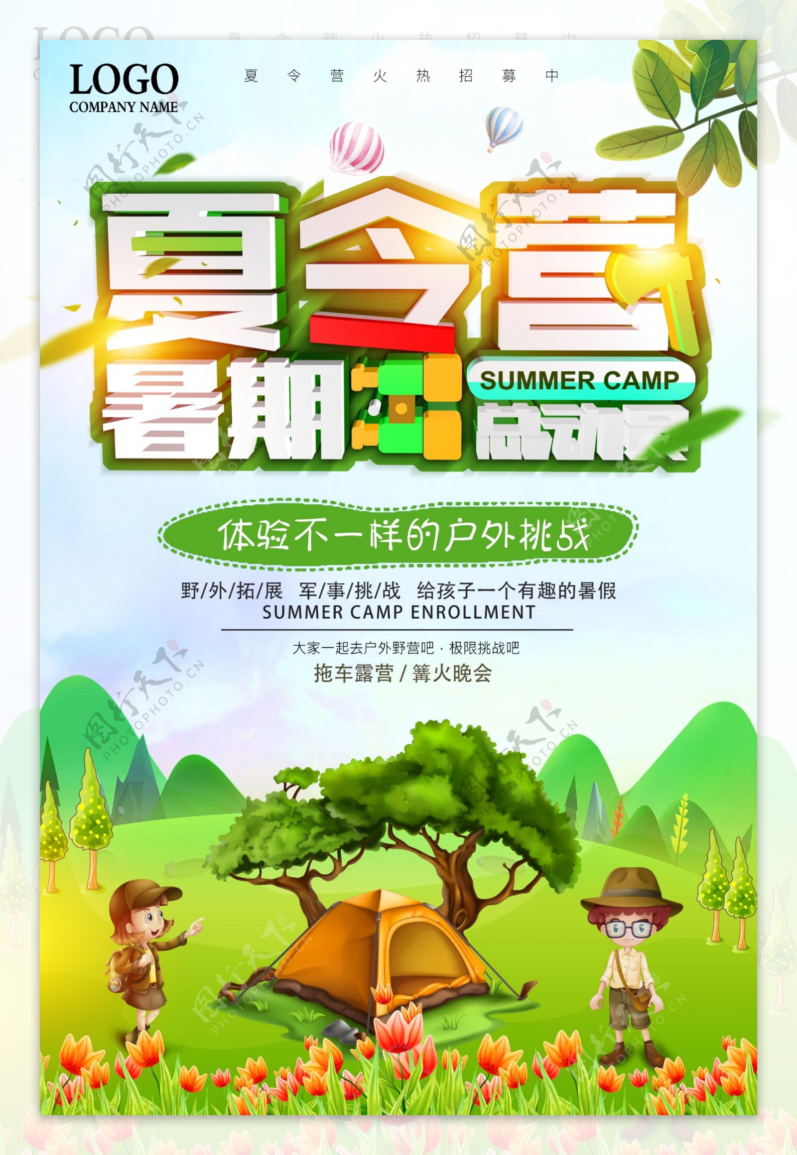 暑假夏令营招生报名海报设计
