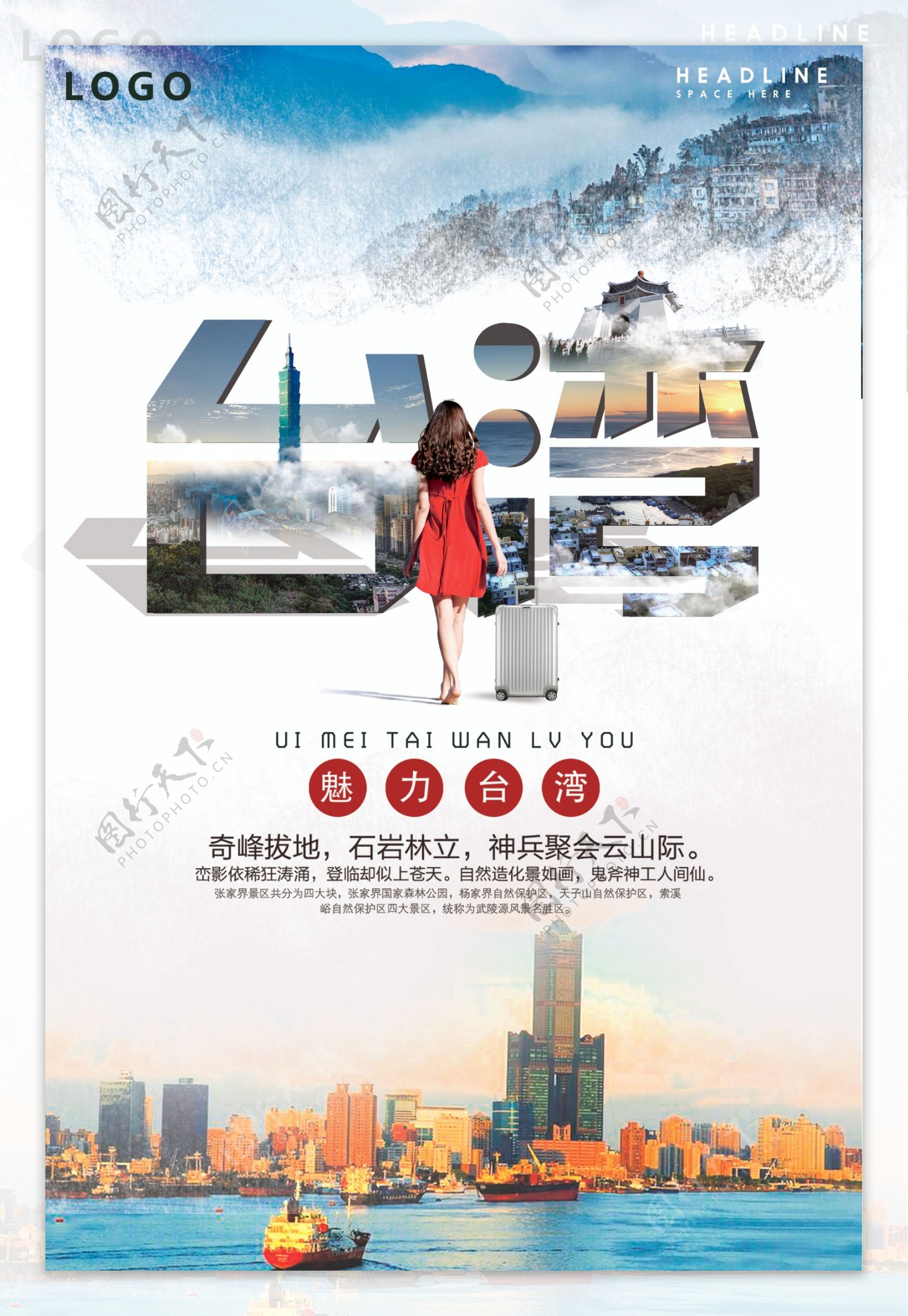 大气创意台湾旅游海报设计