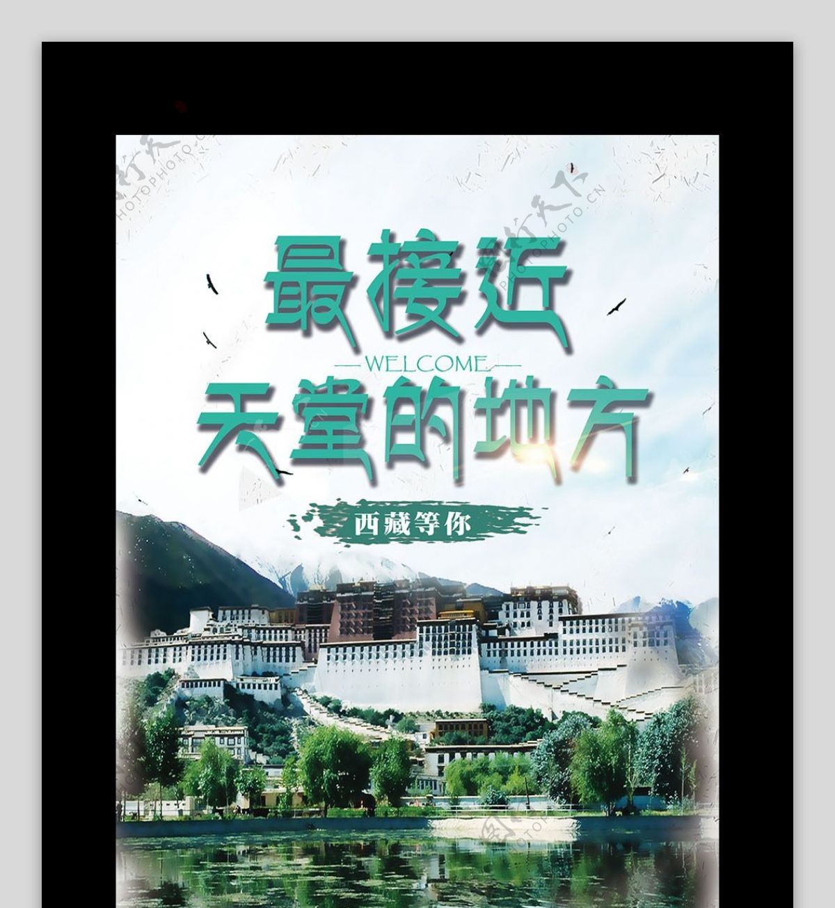 2017绿色清新的西藏旅游海报