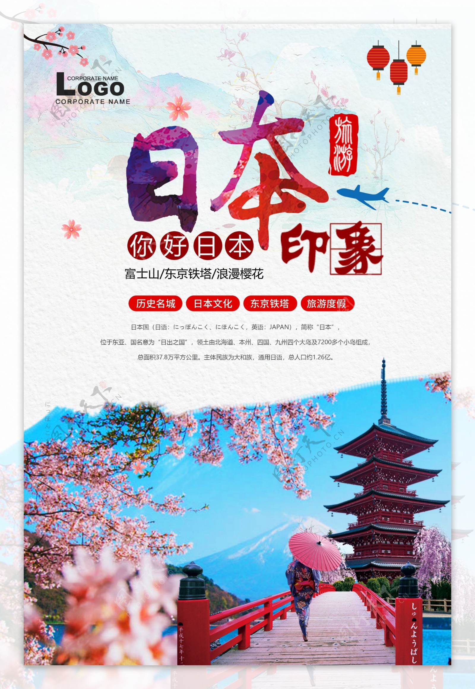 日本旅游海报设计.psd