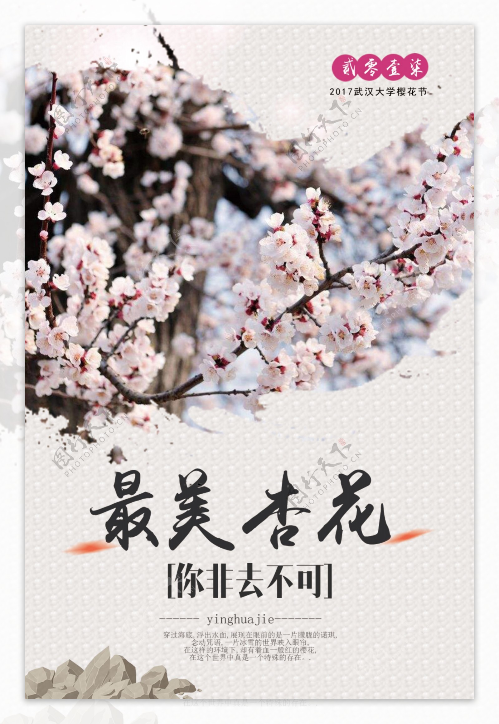 小清新杏花宣传海报