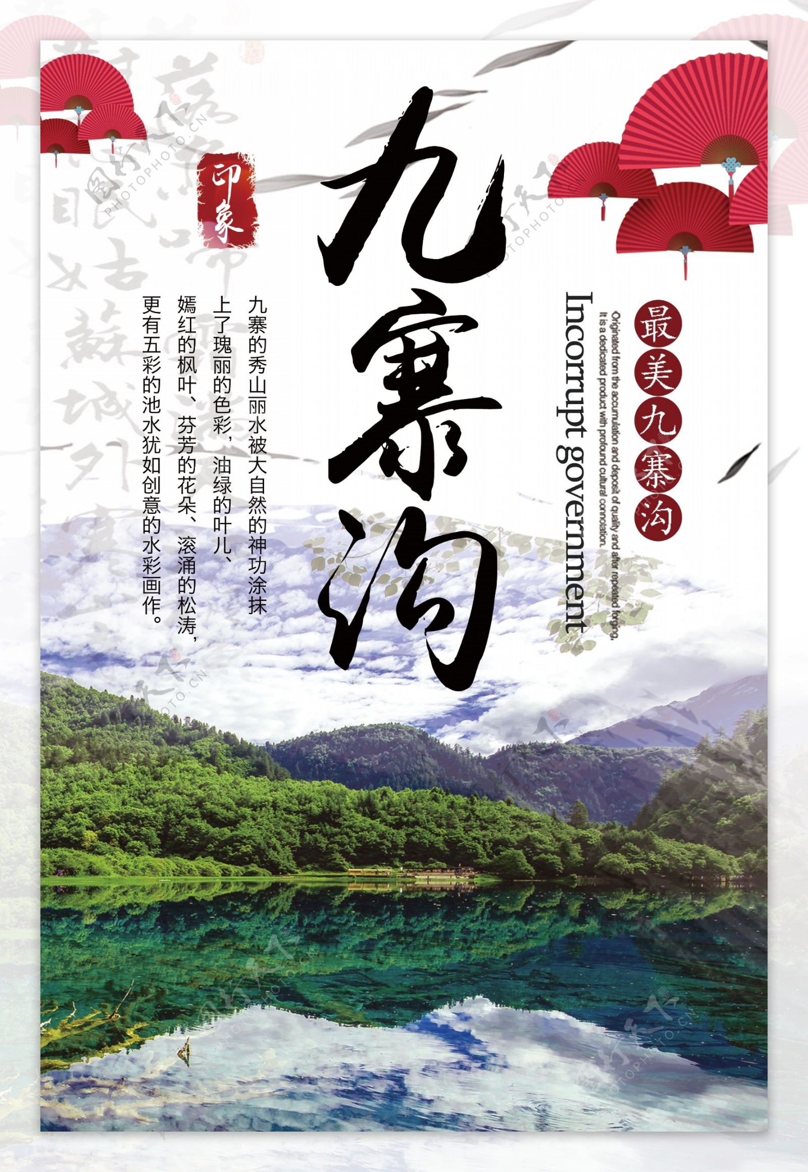 中国风水墨画背景国内游九寨沟旅游季海报