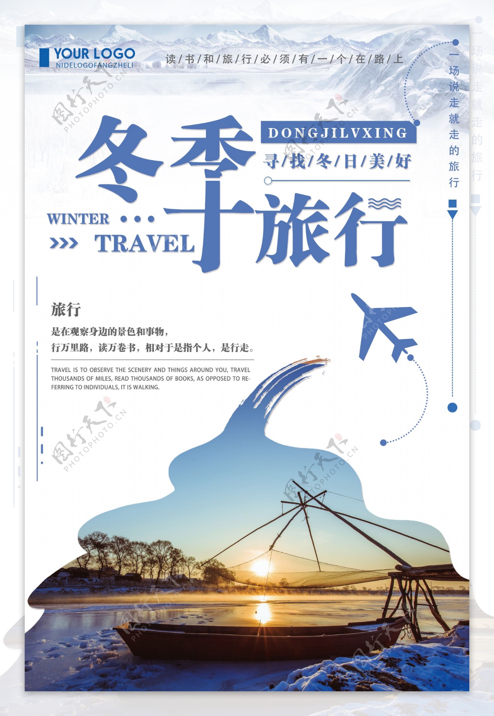蓝色简约创意冬季旅行海报