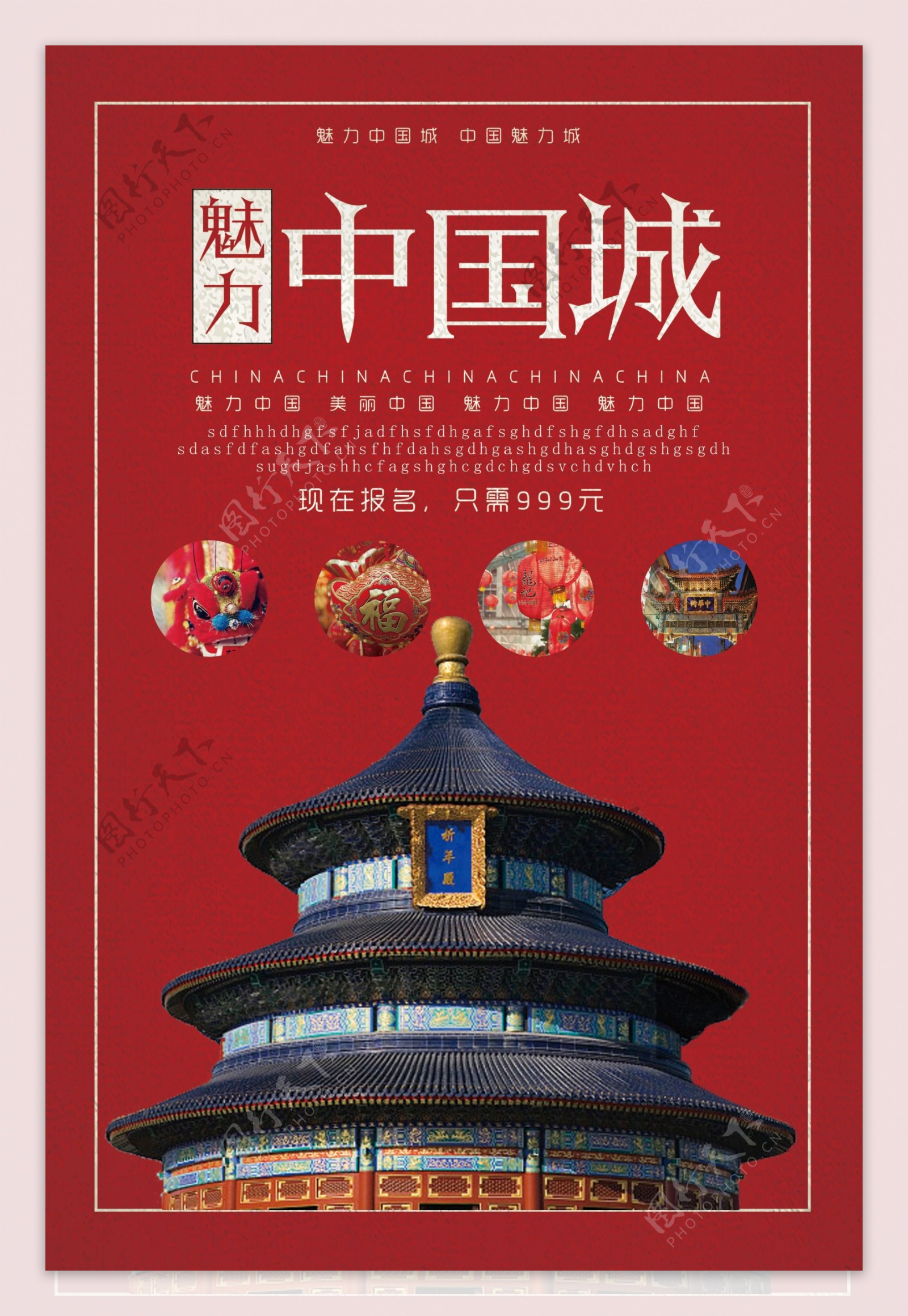 魅力中国城宣传海报设计