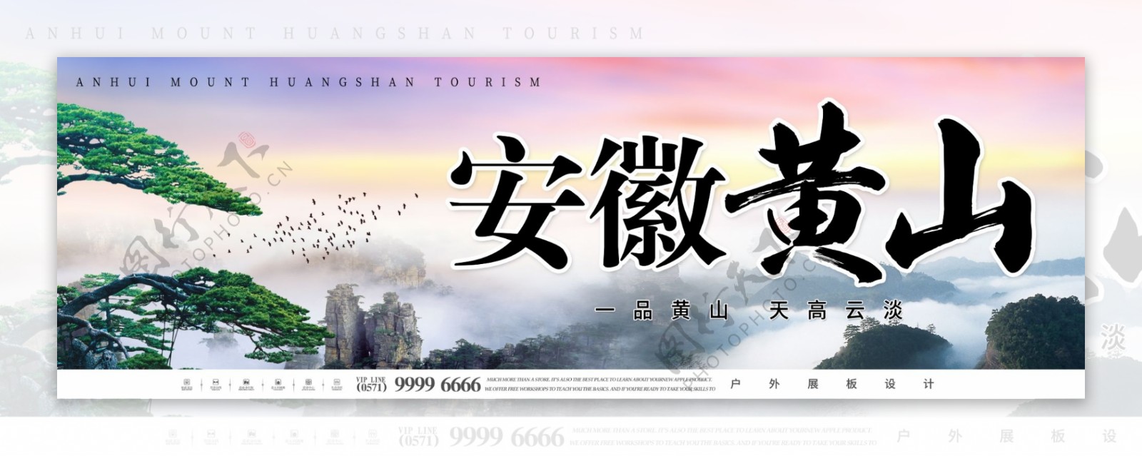 唯美中国风安徽黄山旅游户外展板设计