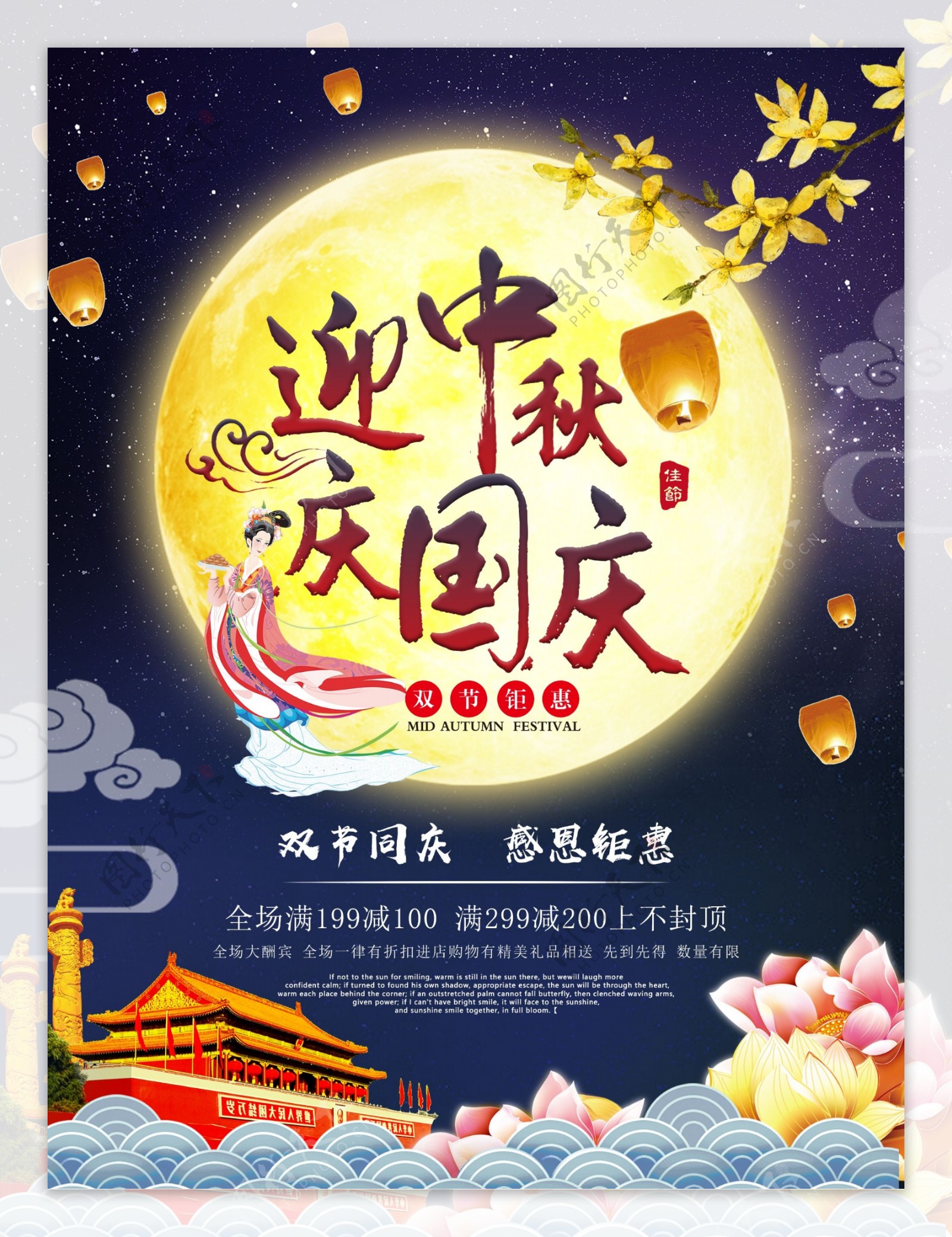 中国风国庆中秋节日促销海报