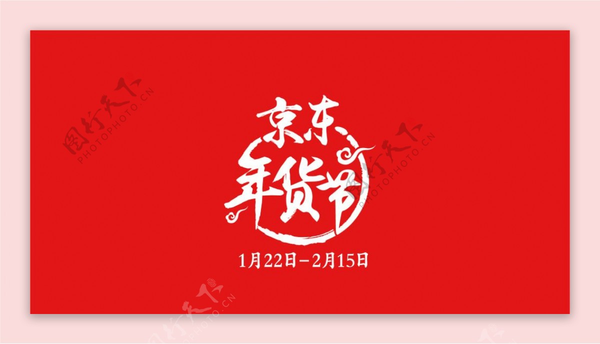 京东年货节logo