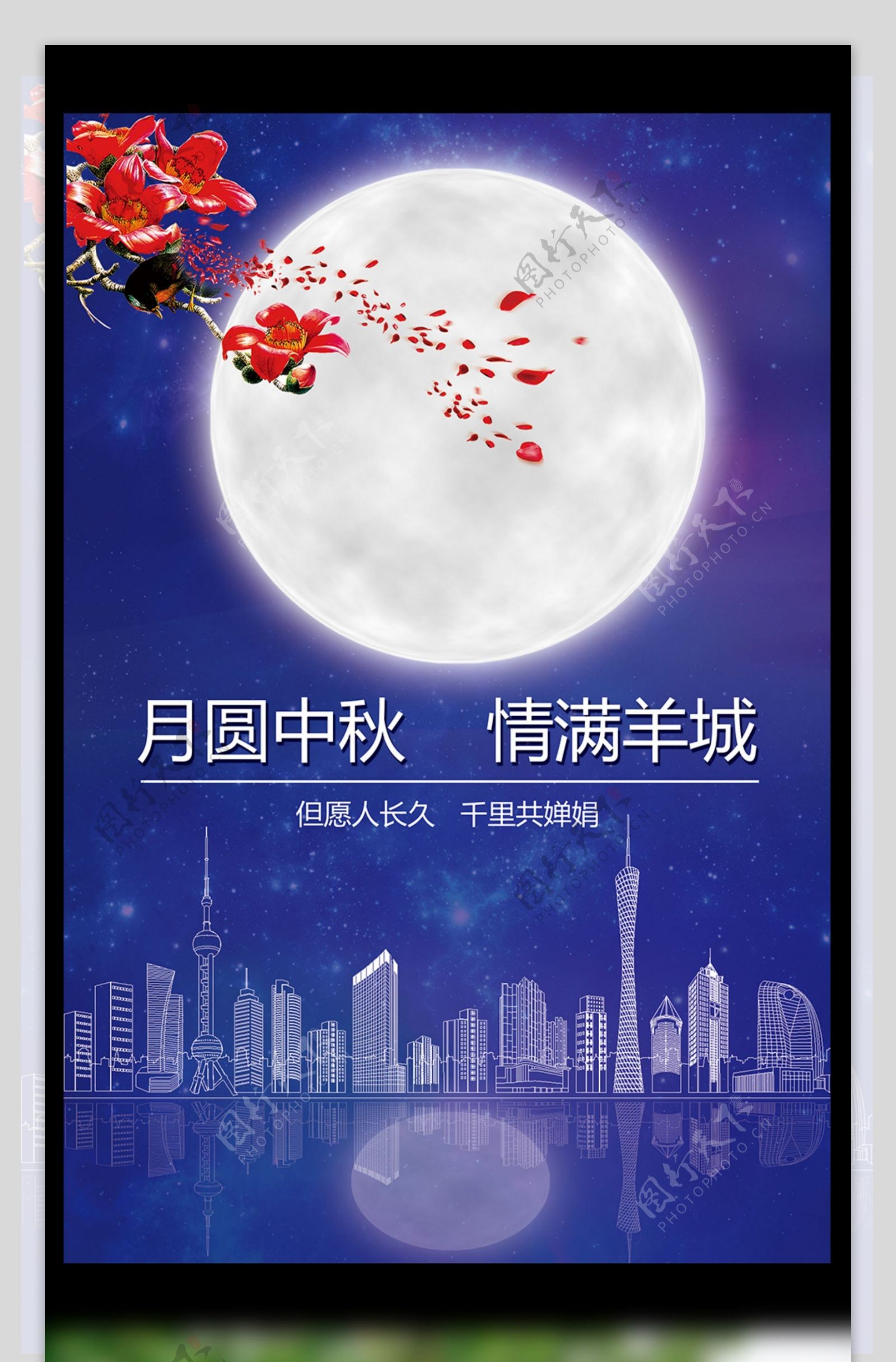 2017年蓝色羊城中秋节海报