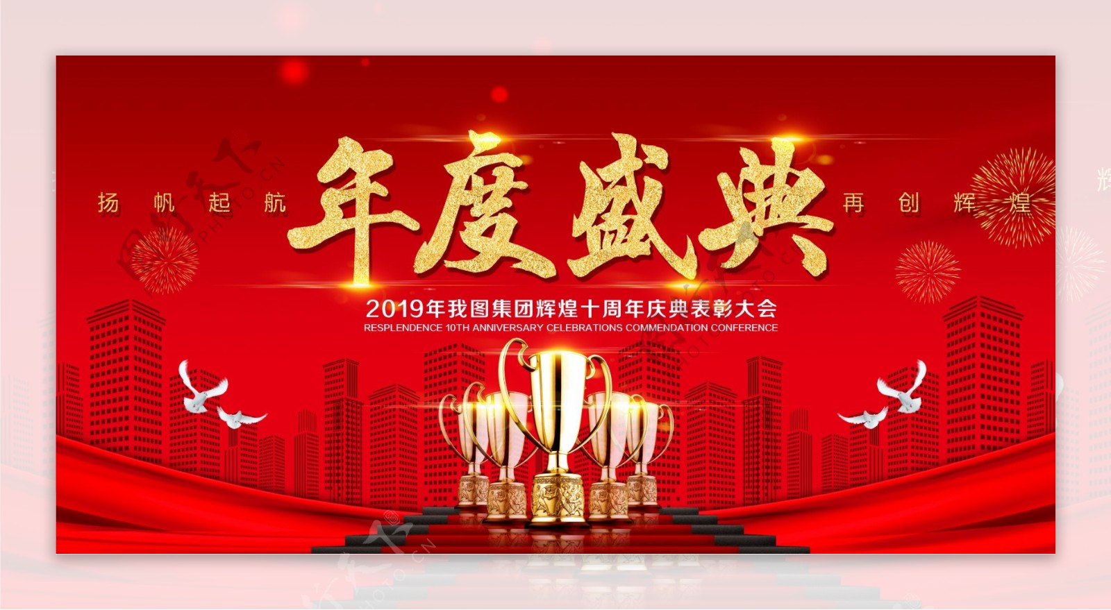 2019时尚大气企业年会舞台背景展板