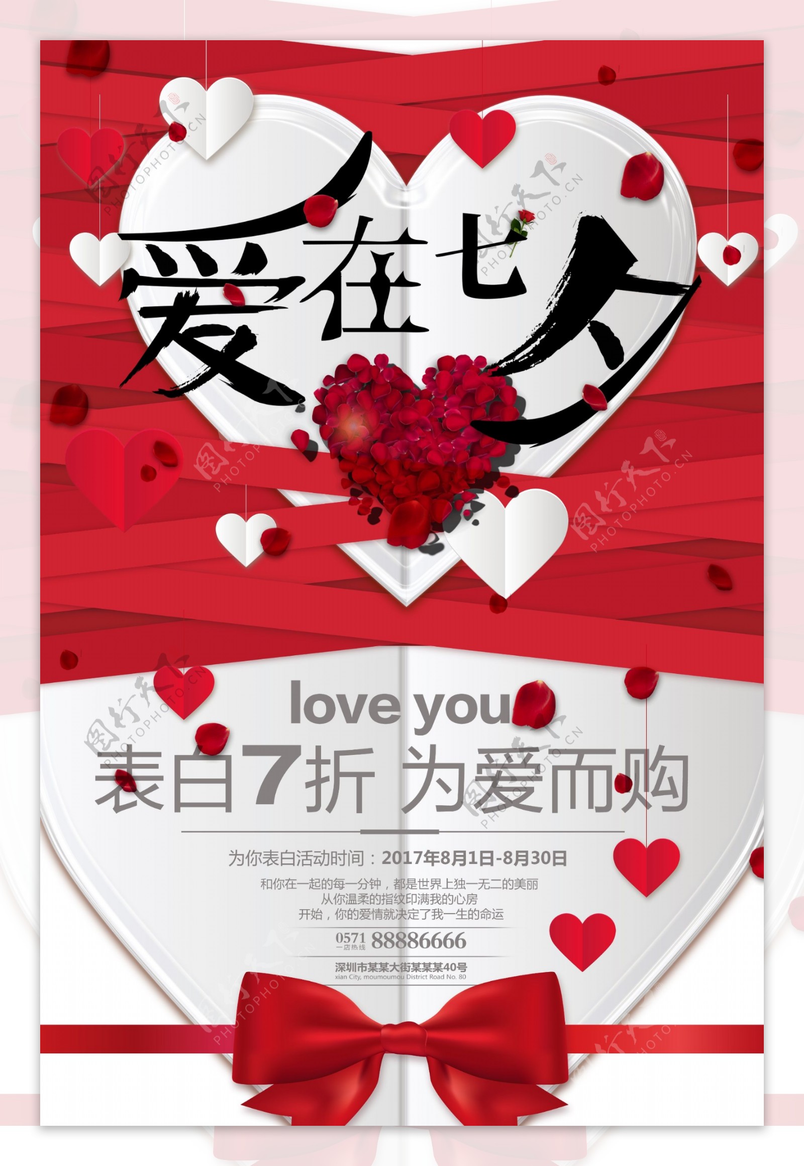 爱在七夕红心情人节商场促销海报设计