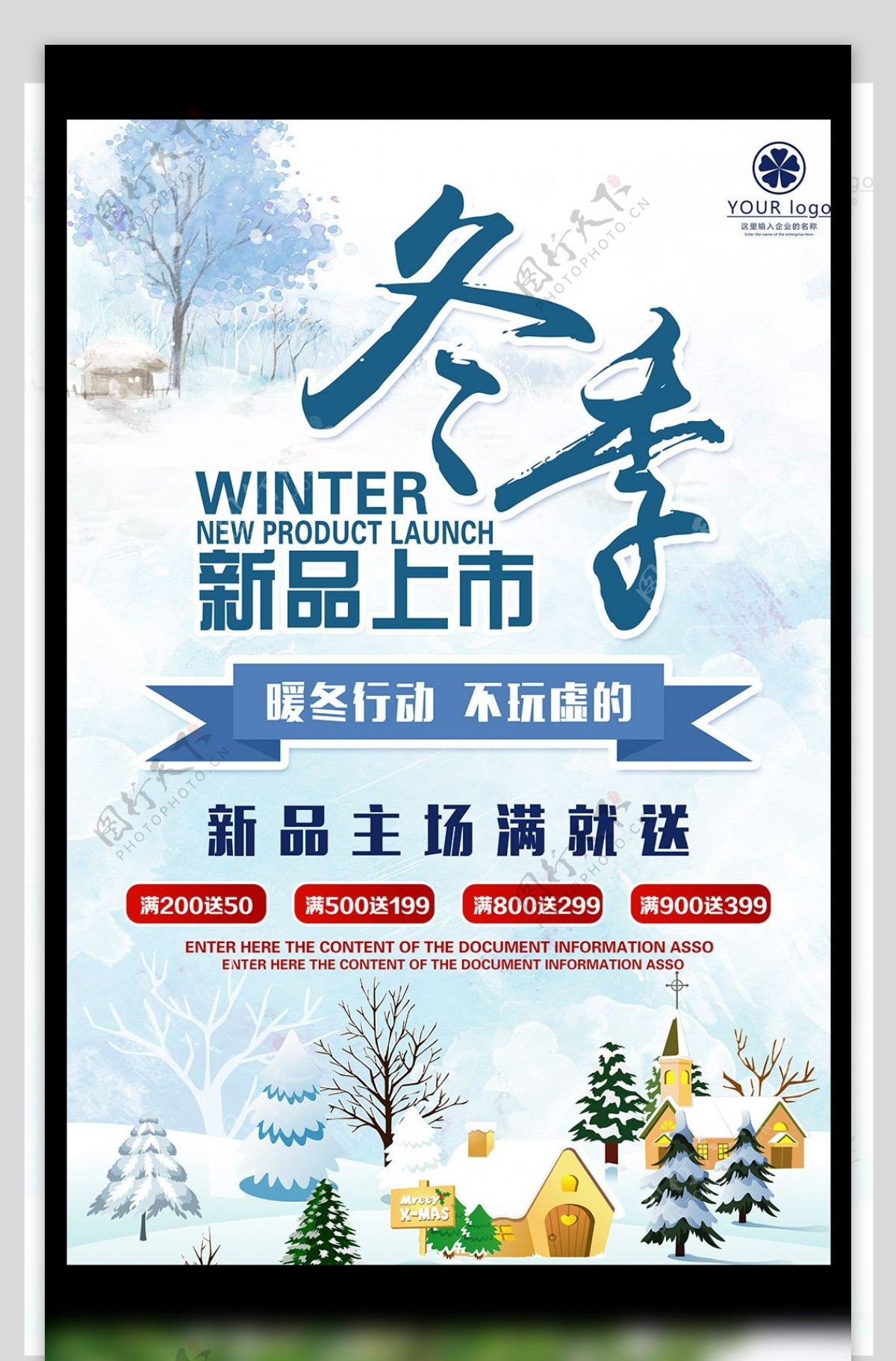 冬季新品上市促销活动宣传海报模板