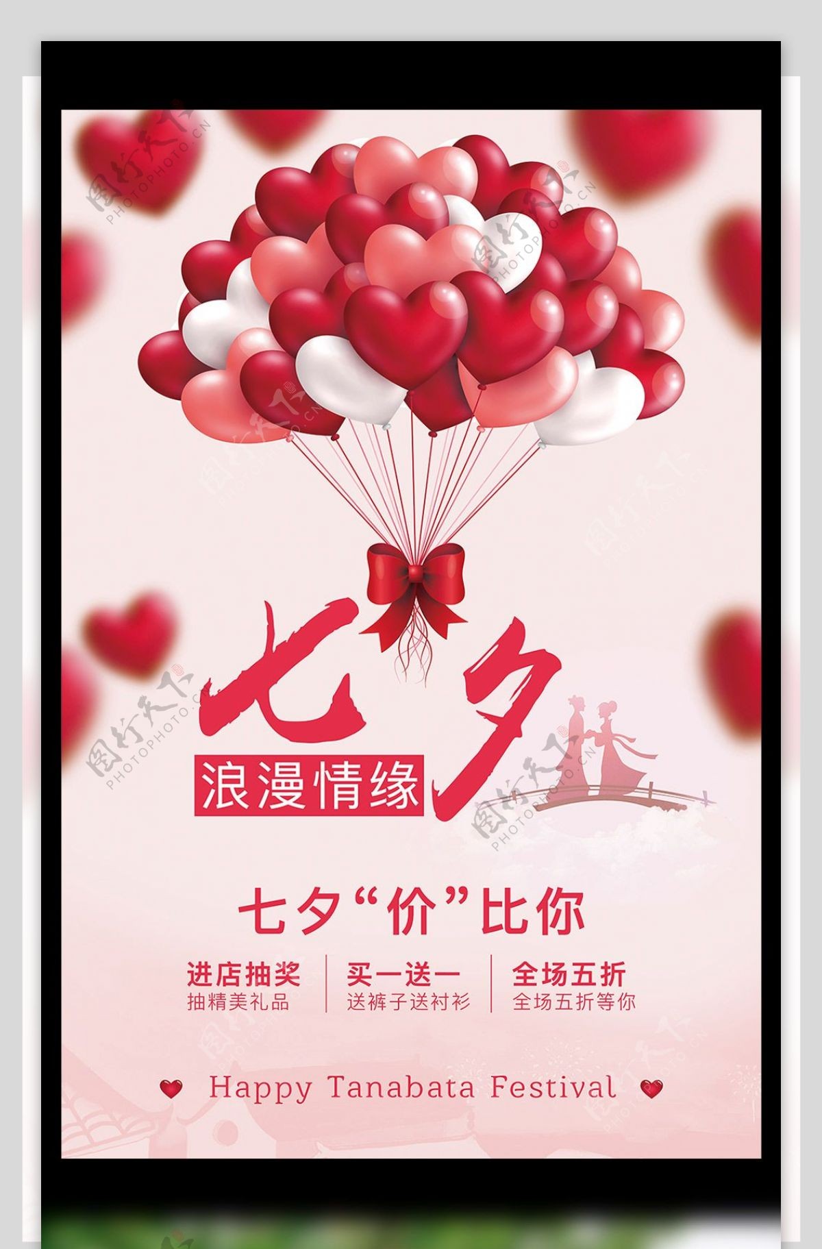 红色气球促销七夕活动海报
