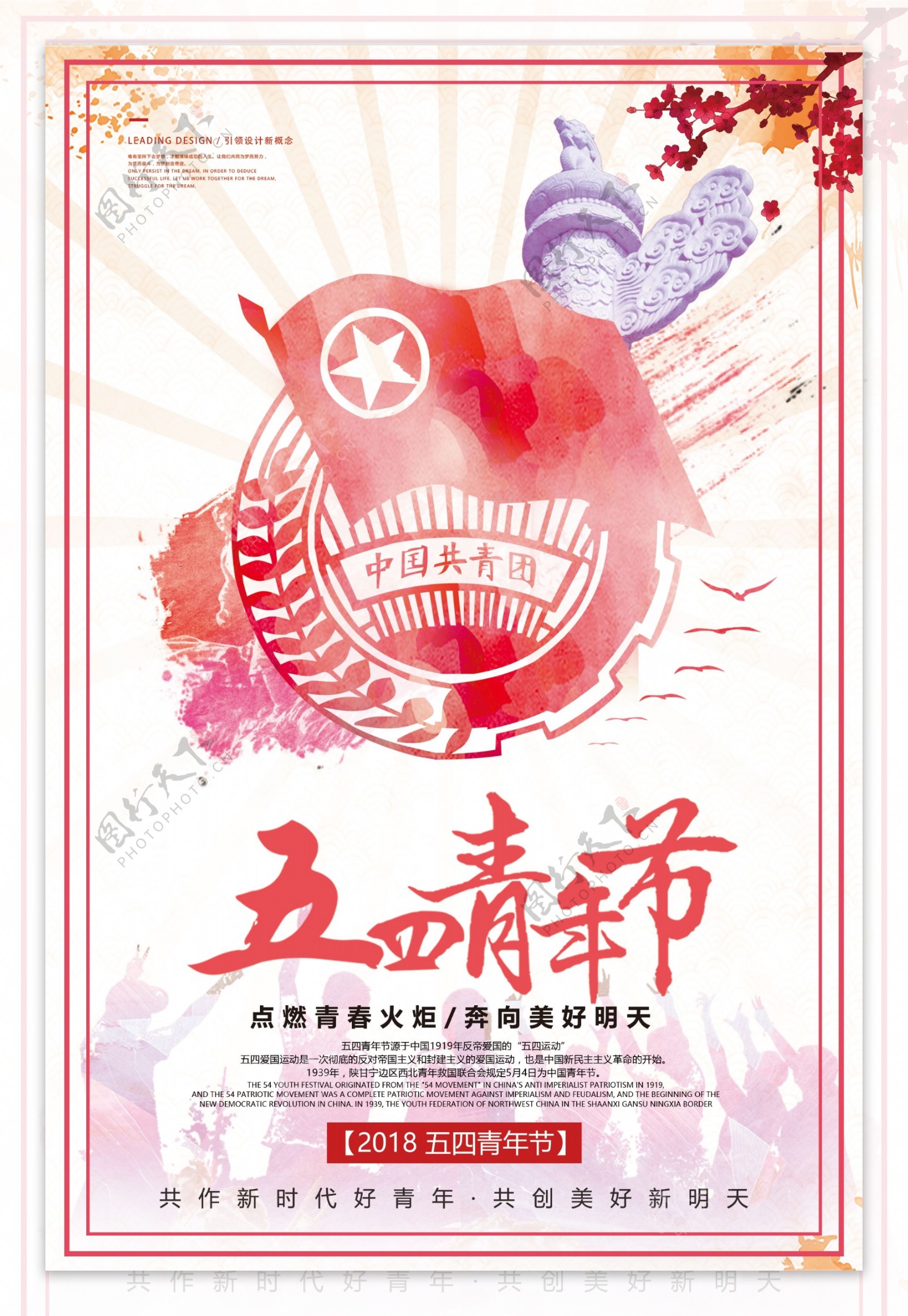 2018年白色中国风大气五四青年节海报