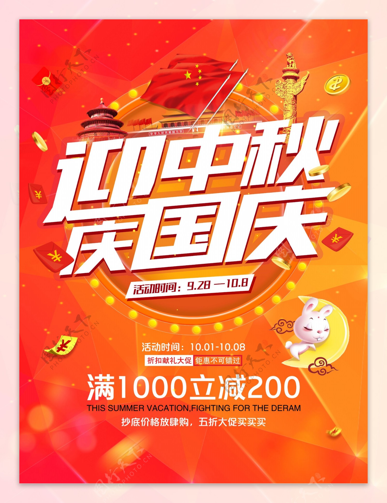 橙色喜庆中秋国庆双节促销活动海报