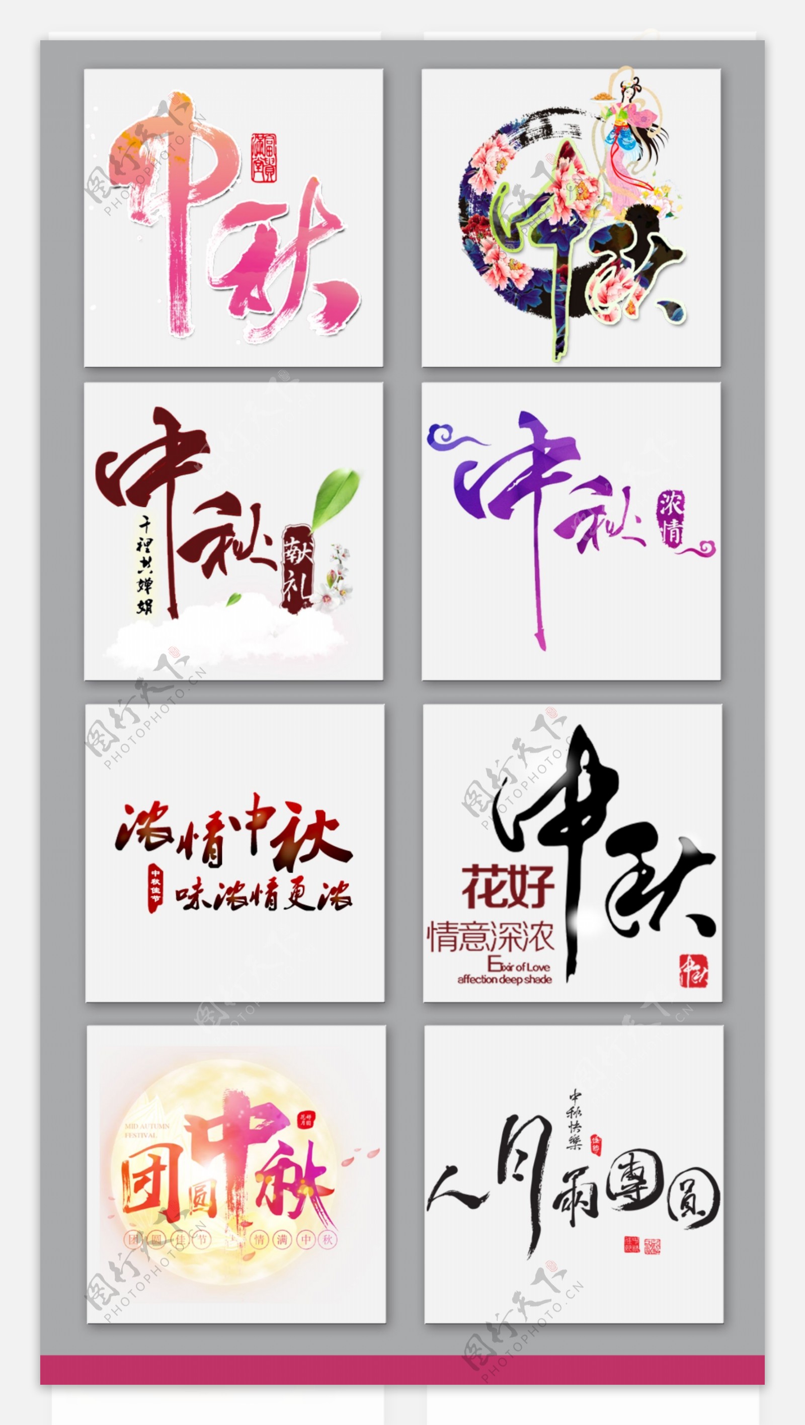 中国风中秋字体设计素材