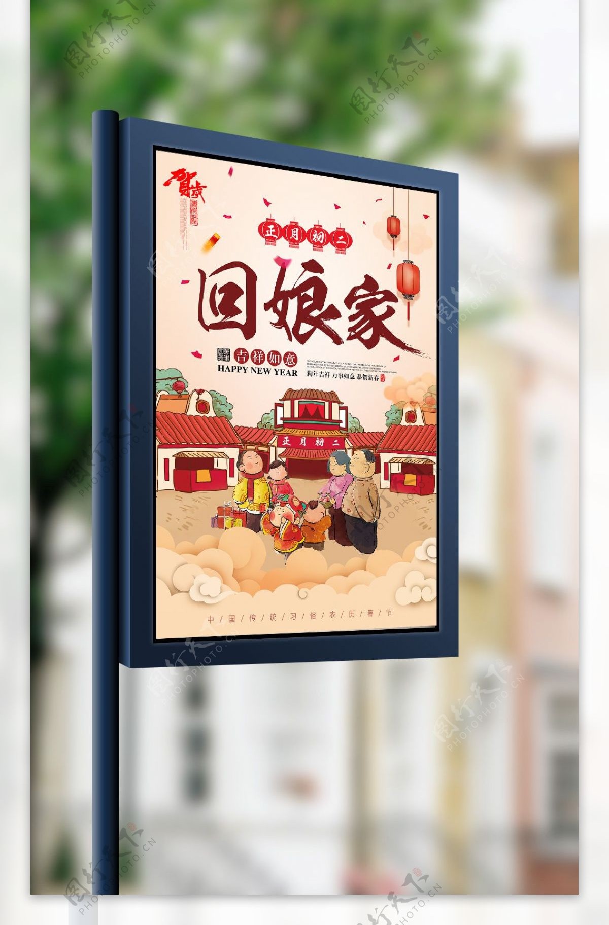 春节大年初二回娘家海报