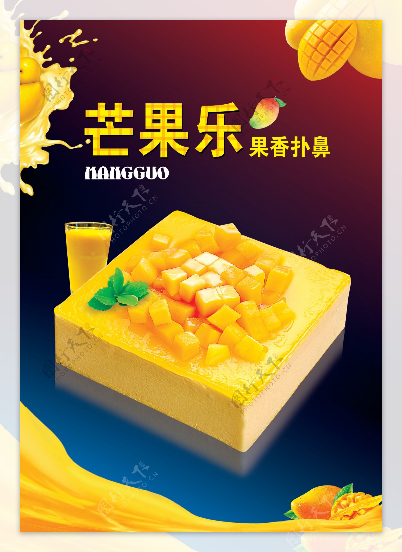 芒果蛋糕海报