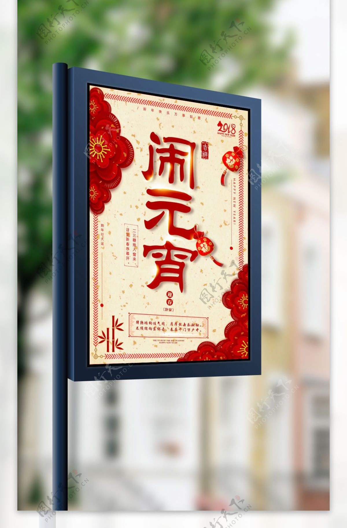 中国风狗年2018元宵佳节海报