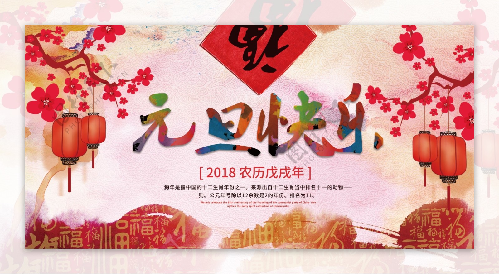 中国风喜庆节日元旦快乐展板设计
