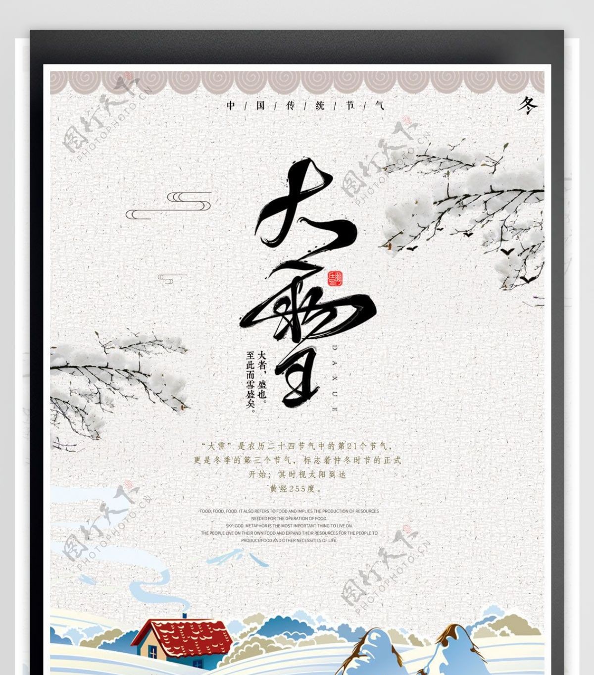 2017极简卡通中国传统二十四节气大雪海报PSD