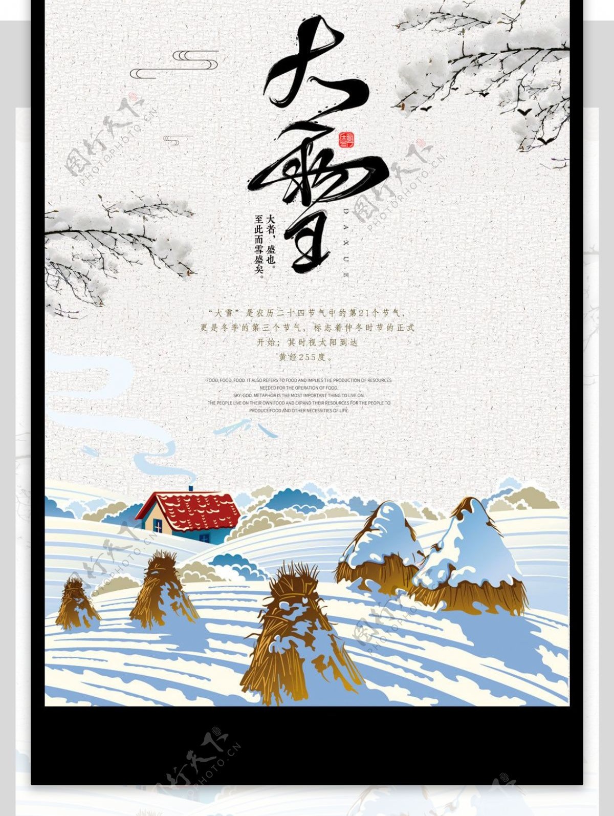 2017极简卡通中国传统二十四节气大雪海报PSD