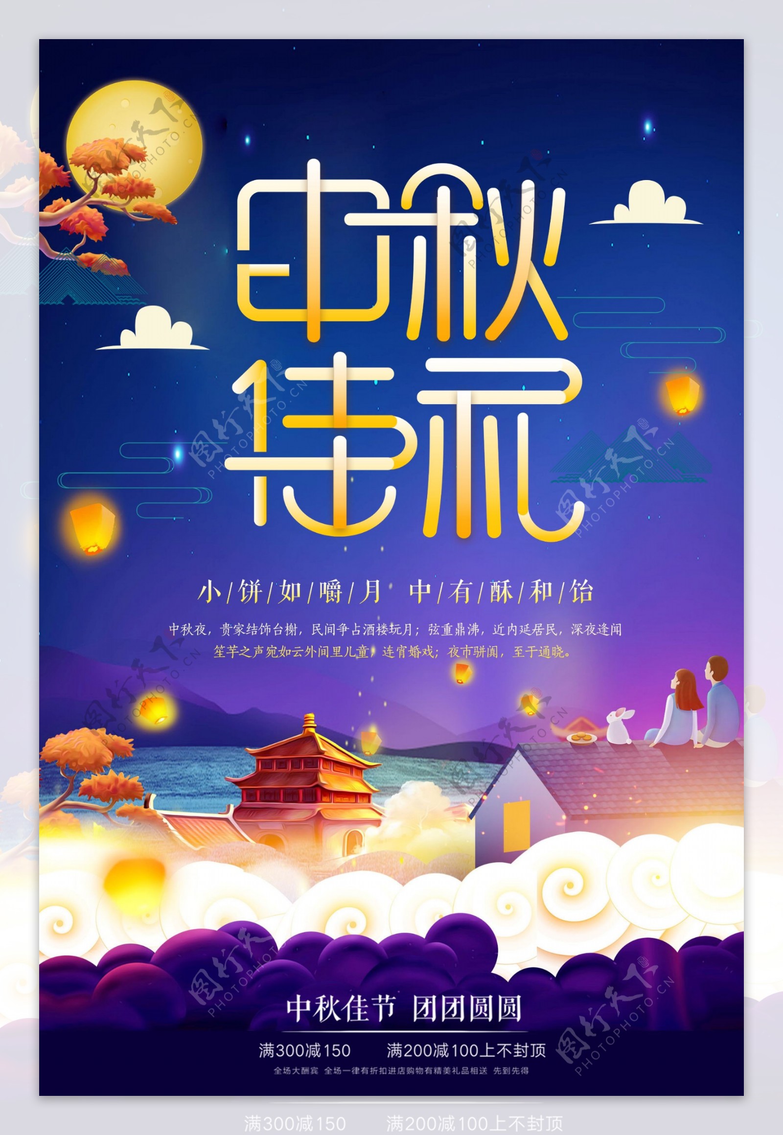2018中秋佳节月圆节日促销海报