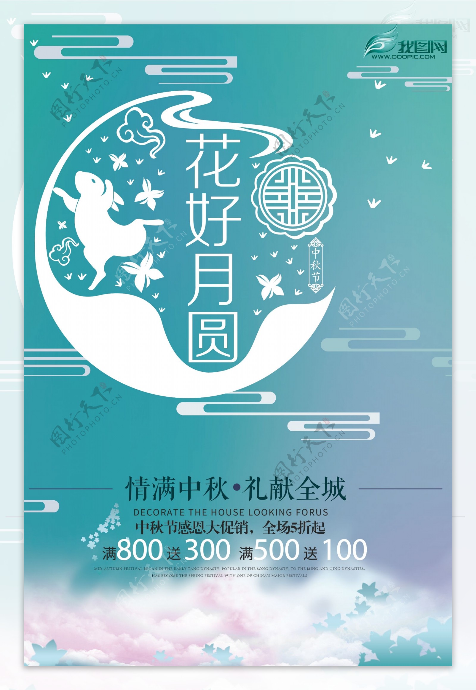 花好月圆中秋节日促销海报设计模板