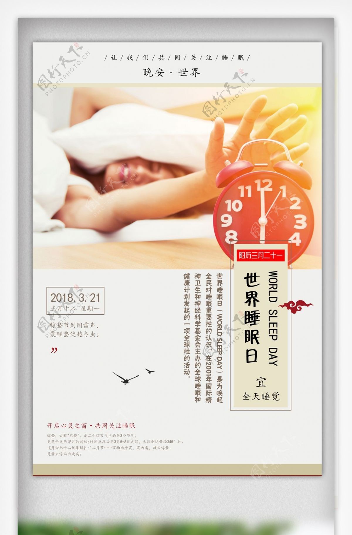 世界睡眠日健康睡眠宣传海报