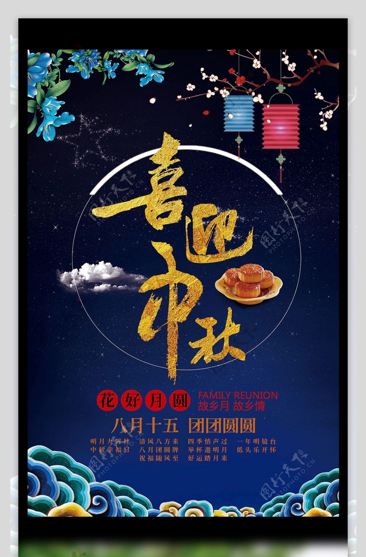 蓝色中国风传统节日中秋节喜迎中秋海报模板